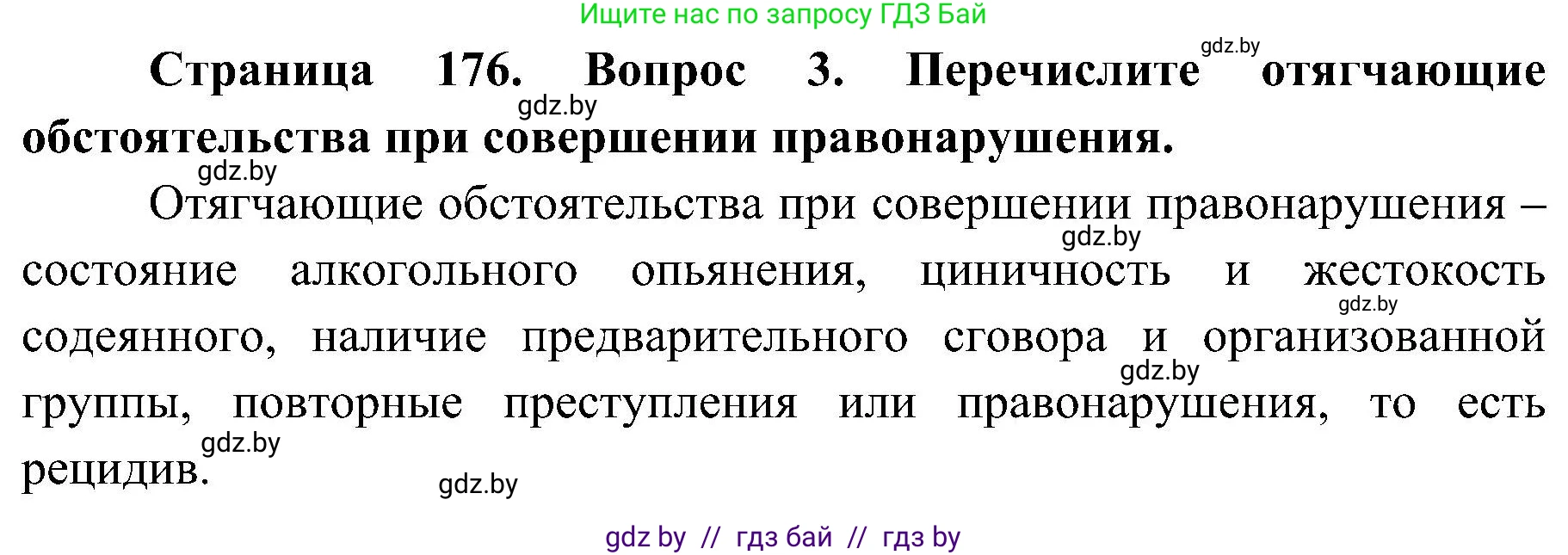 Обж, 7-8 класс Учебник, автор: Мишкевич Михаил Константинович, издательство Национальный институт образования, Минск, 2009, страница 176, номер 3, Решение