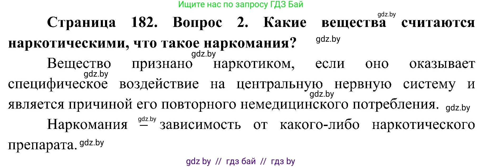 Обж, 7-8 класс Учебник, автор: Мишкевич Михаил Константинович, издательство Национальный институт образования, Минск, 2009, страница 182, номер 2, Решение