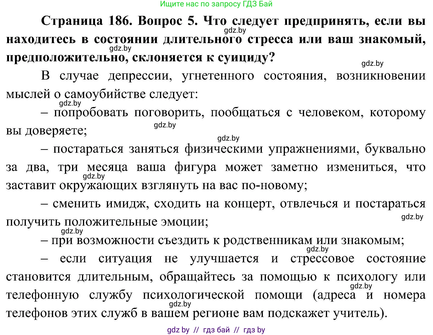 Обж, 7-8 класс Учебник, автор: Мишкевич Михаил Константинович, издательство Национальный институт образования, Минск, 2009, страница 186, номер 5, Решение