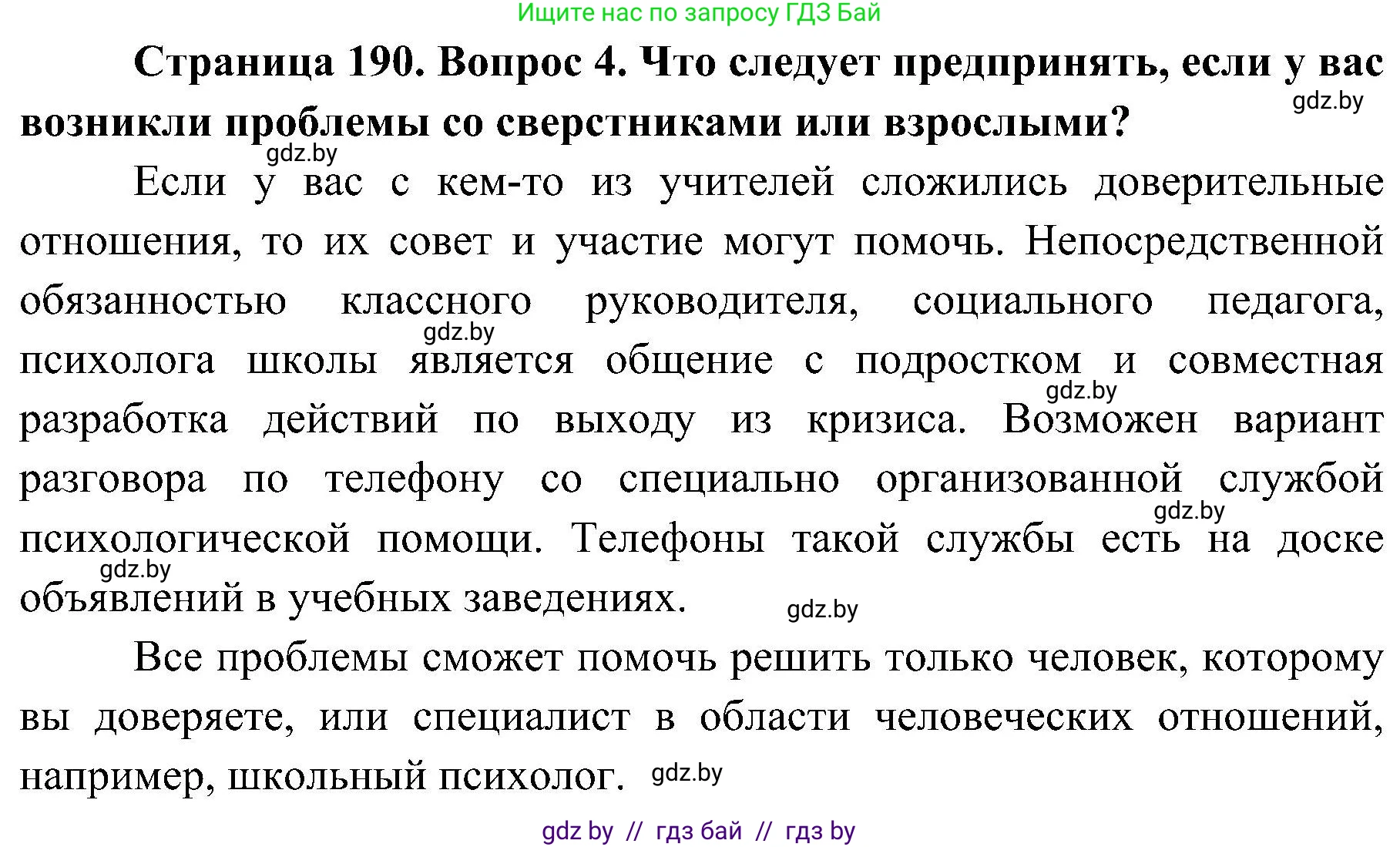 Обж, 7-8 класс Учебник, автор: Мишкевич Михаил Константинович, издательство Национальный институт образования, Минск, 2009, страница 190, номер 4, Решение