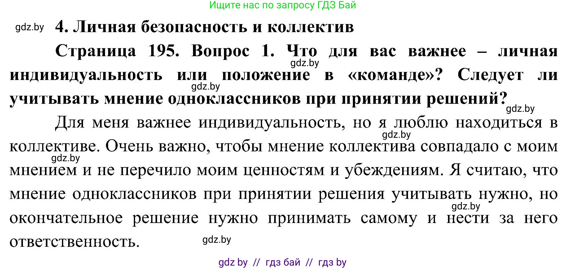 Обж, 7-8 класс Учебник, автор: Мишкевич Михаил Константинович, издательство Национальный институт образования, Минск, 2009, страница 195, номер 1, Решение