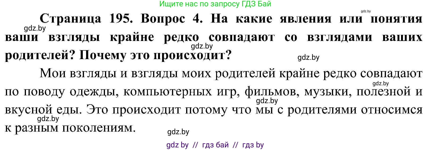 Обж, 7-8 класс Учебник, автор: Мишкевич Михаил Константинович, издательство Национальный институт образования, Минск, 2009, страница 195, номер 4, Решение