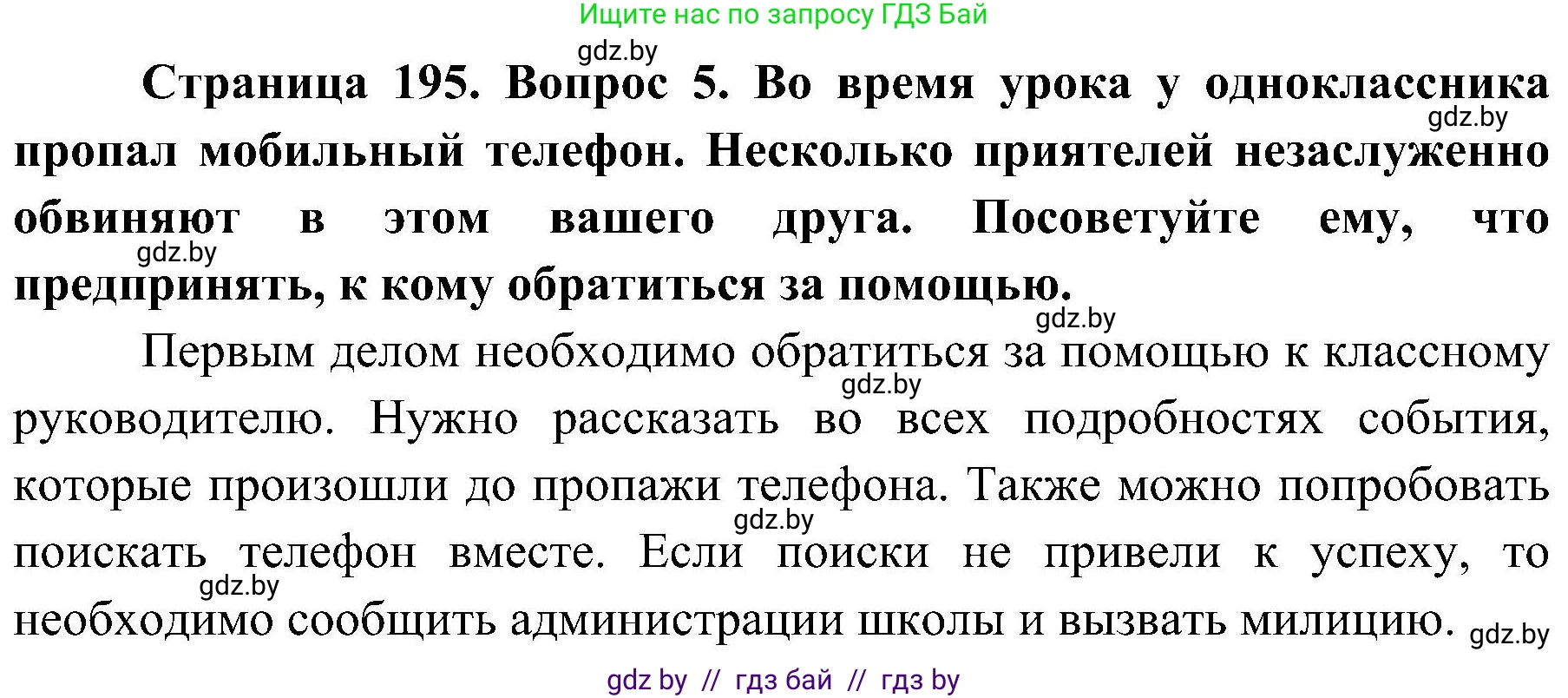 Обж, 7-8 класс Учебник, автор: Мишкевич Михаил Константинович, издательство Национальный институт образования, Минск, 2009, страница 195, номер 5, Решение