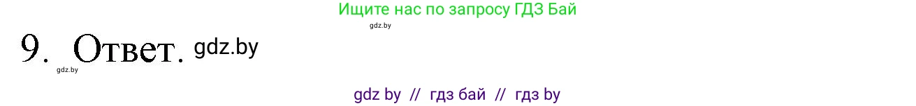 Обществоведение, 9 класс рабочая тетрадь, авторы: Кушнер Надежда Васильевна, Полейко Елена Александровна, Бернат Ирина Петровна, Гламбоцкий Пётр Михайлович, издательство Аверсэв, Минск, 2021, голубого цвета, страница 42, номер 9, Решение