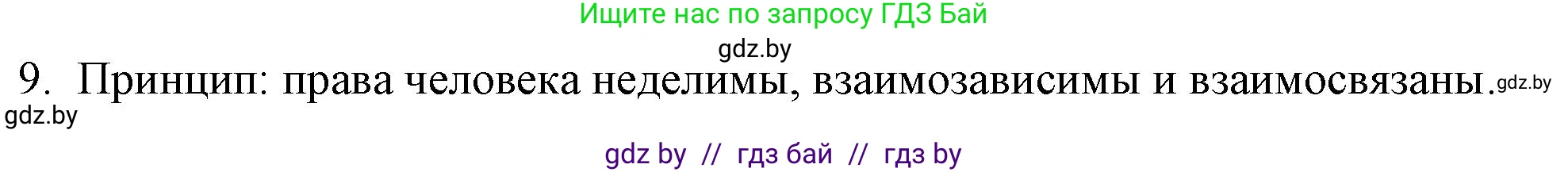Обществоведение, 9 класс рабочая тетрадь, авторы: Кушнер Надежда Васильевна, Полейко Елена Александровна, Бернат Ирина Петровна, Гламбоцкий Пётр Михайлович, издательство Аверсэв, Минск, 2021, голубого цвета, страница 70, номер 9, Решение