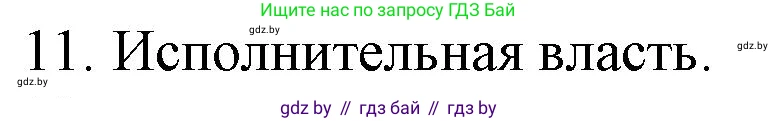 Обществоведение, 9 класс рабочая тетрадь, авторы: Кушнер Надежда Васильевна, Полейко Елена Александровна, Бернат Ирина Петровна, Гламбоцкий Пётр Михайлович, издательство Аверсэв, Минск, 2021, голубого цвета, страница 75, номер 11, Решение