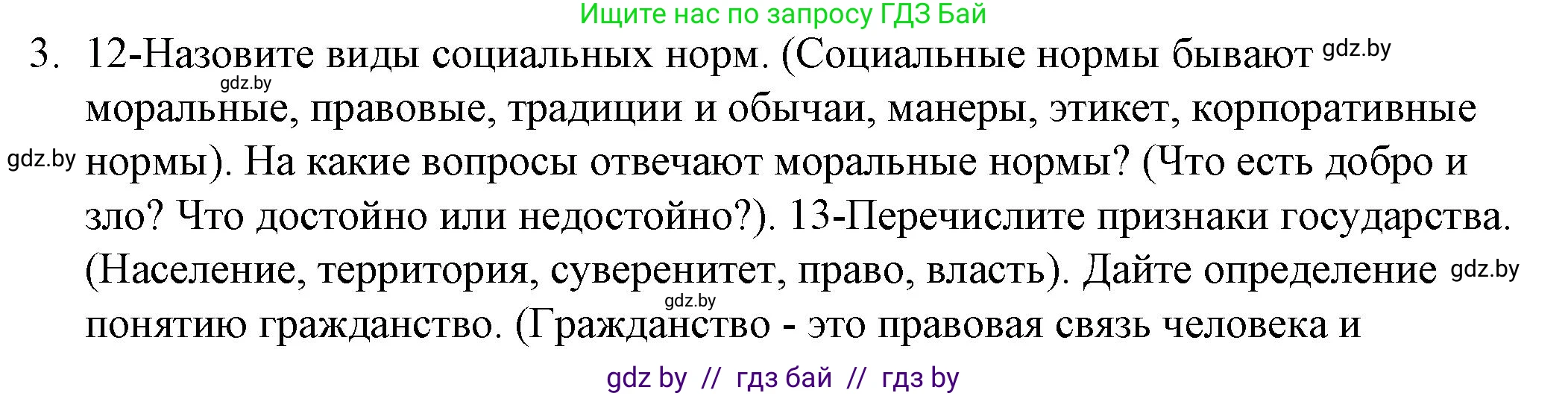 Обществоведение, 9 класс рабочая тетрадь, авторы: Кушнер Надежда Васильевна, Полейко Елена Александровна, Бернат Ирина Петровна, Гламбоцкий Пётр Михайлович, издательство Аверсэв, Минск, 2021, голубого цвета, страница 80, номер 3, Решение