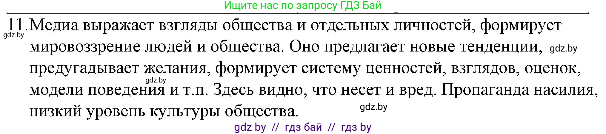 Обществоведение, 9 класс рабочая тетрадь, авторы: Кушнер Надежда Васильевна, Полейко Елена Александровна, Бернат Ирина Петровна, Гламбоцкий Пётр Михайлович, издательство Аверсэв, Минск, 2021, голубого цвета, страница 95, номер 11, Решение