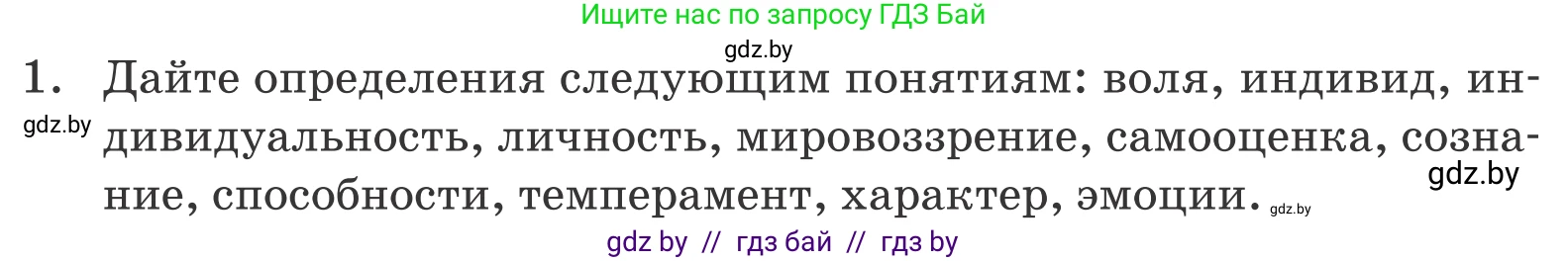 Обществоведение, 9 класс Учебник, авторы: Данилов Александр Николаевич, Полейко Елена Александровна, Кушнер Надежда Васильевна, Бернат Ирина Петровна, Белов А А, Кизима С А, Клецкова И М, Легчилин А А, Солодухо А С, Рубанов А В, издательство Адукацыя i выхаванне, Минск, 2019, жёлтого цвета, страница 50, номер 1, Условие