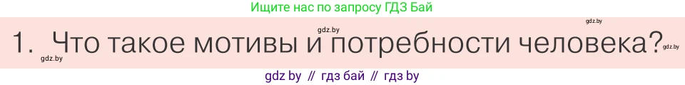 Обществоведение, 9 класс Учебник, авторы: Данилов Александр Николаевич, Полейко Елена Александровна, Кушнер Надежда Васильевна, Бернат Ирина Петровна, Белов А А, Кизима С А, Клецкова И М, Легчилин А А, Солодухо А С, Рубанов А В, издательство Адукацыя i выхаванне, Минск, 2019, жёлтого цвета, страница 60, номер 1, Условие