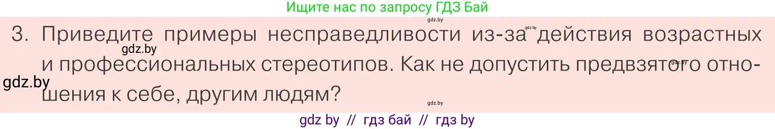 Обществоведение, 9 класс Учебник, авторы: Данилов Александр Николаевич, Полейко Елена Александровна, Кушнер Надежда Васильевна, Бернат Ирина Петровна, Белов А А, Кизима С А, Клецкова И М, Легчилин А А, Солодухо А С, Рубанов А В, издательство Адукацыя i выхаванне, Минск, 2019, жёлтого цвета, страница 81, номер 3, Условие