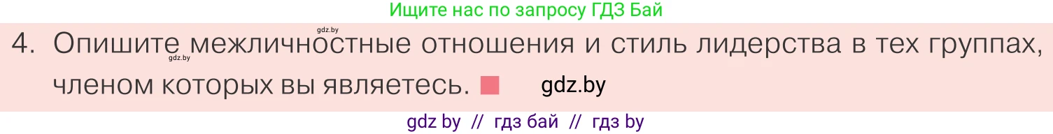 Обществоведение, 9 класс Учебник, авторы: Данилов Александр Николаевич, Полейко Елена Александровна, Кушнер Надежда Васильевна, Бернат Ирина Петровна, Белов А А, Кизима С А, Клецкова И М, Легчилин А А, Солодухо А С, Рубанов А В, издательство Адукацыя i выхаванне, Минск, 2019, жёлтого цвета, страница 81, номер 4, Условие