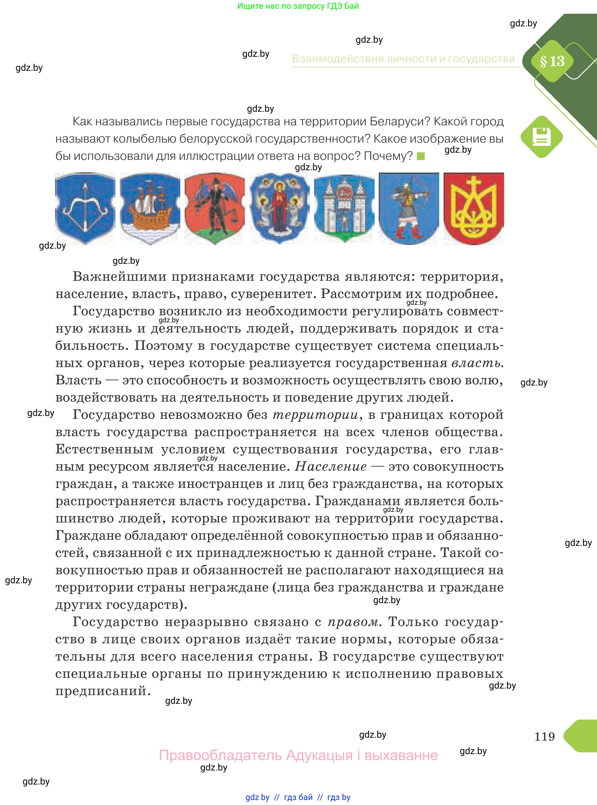 Обществоведение, 9 класс Учебник, авторы: Данилов Александр Николаевич, Полейко Елена Александровна, Кушнер Надежда Васильевна, Бернат Ирина Петровна, Белов А А, Кизима С А, Клецкова И М, Легчилин А А, Солодухо А С, Рубанов А В, издательство Адукацыя i выхаванне, Минск, 2019, жёлтого цвета, страница 119