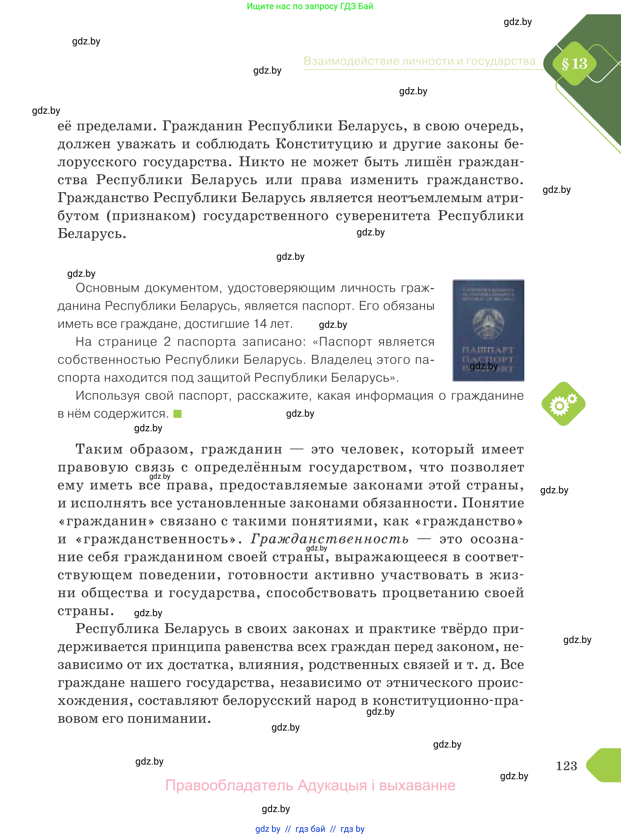 Обществоведение, 9 класс Учебник, авторы: Данилов Александр Николаевич, Полейко Елена Александровна, Кушнер Надежда Васильевна, Бернат Ирина Петровна, Белов А А, Кизима С А, Клецкова И М, Легчилин А А, Солодухо А С, Рубанов А В, издательство Адукацыя i выхаванне, Минск, 2019, жёлтого цвета, страница 123