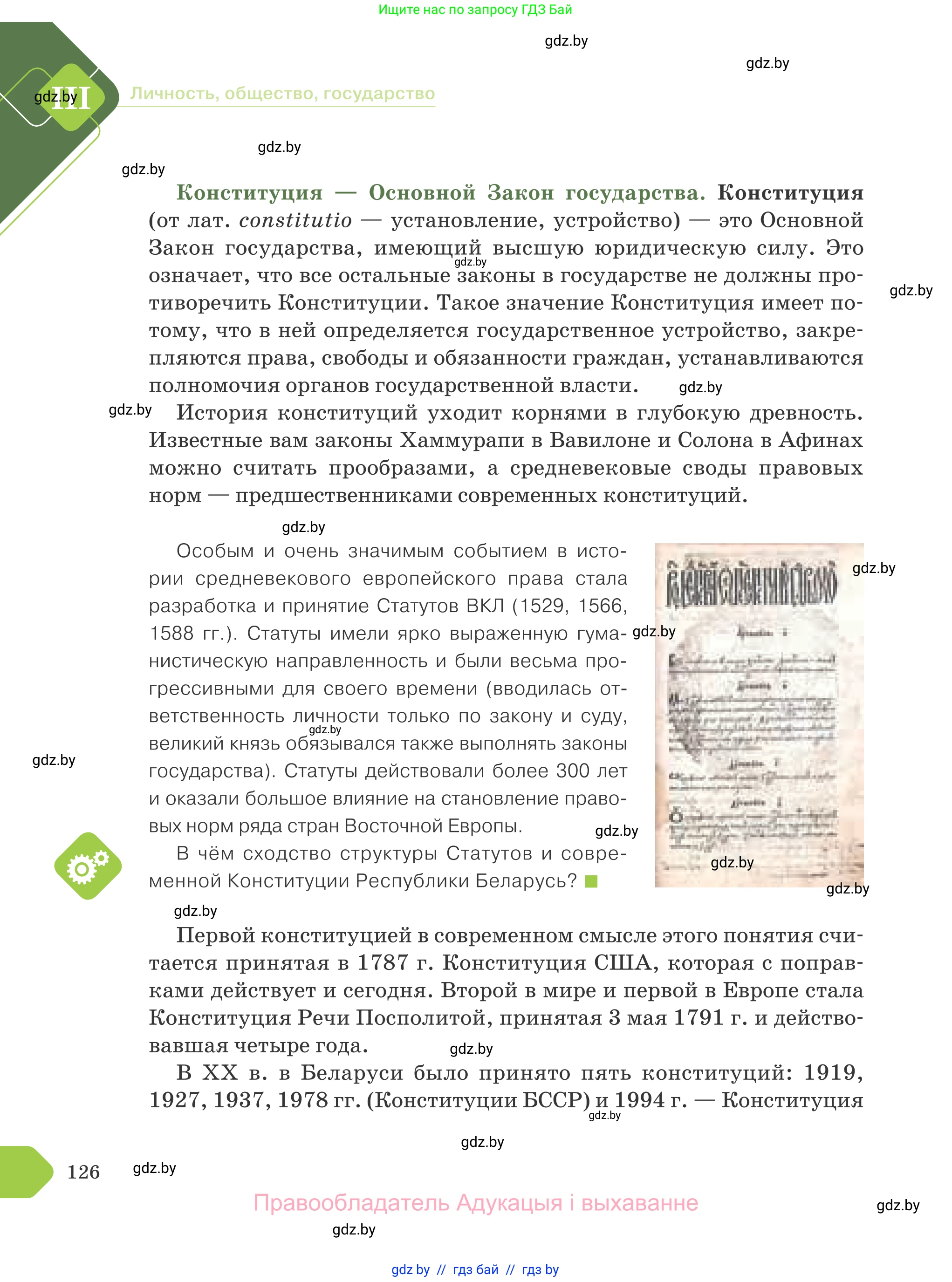 Обществоведение, 9 класс Учебник, авторы: Данилов Александр Николаевич, Полейко Елена Александровна, Кушнер Надежда Васильевна, Бернат Ирина Петровна, Белов А А, Кизима С А, Клецкова И М, Легчилин А А, Солодухо А С, Рубанов А В, издательство Адукацыя i выхаванне, Минск, 2019, жёлтого цвета, страница 126