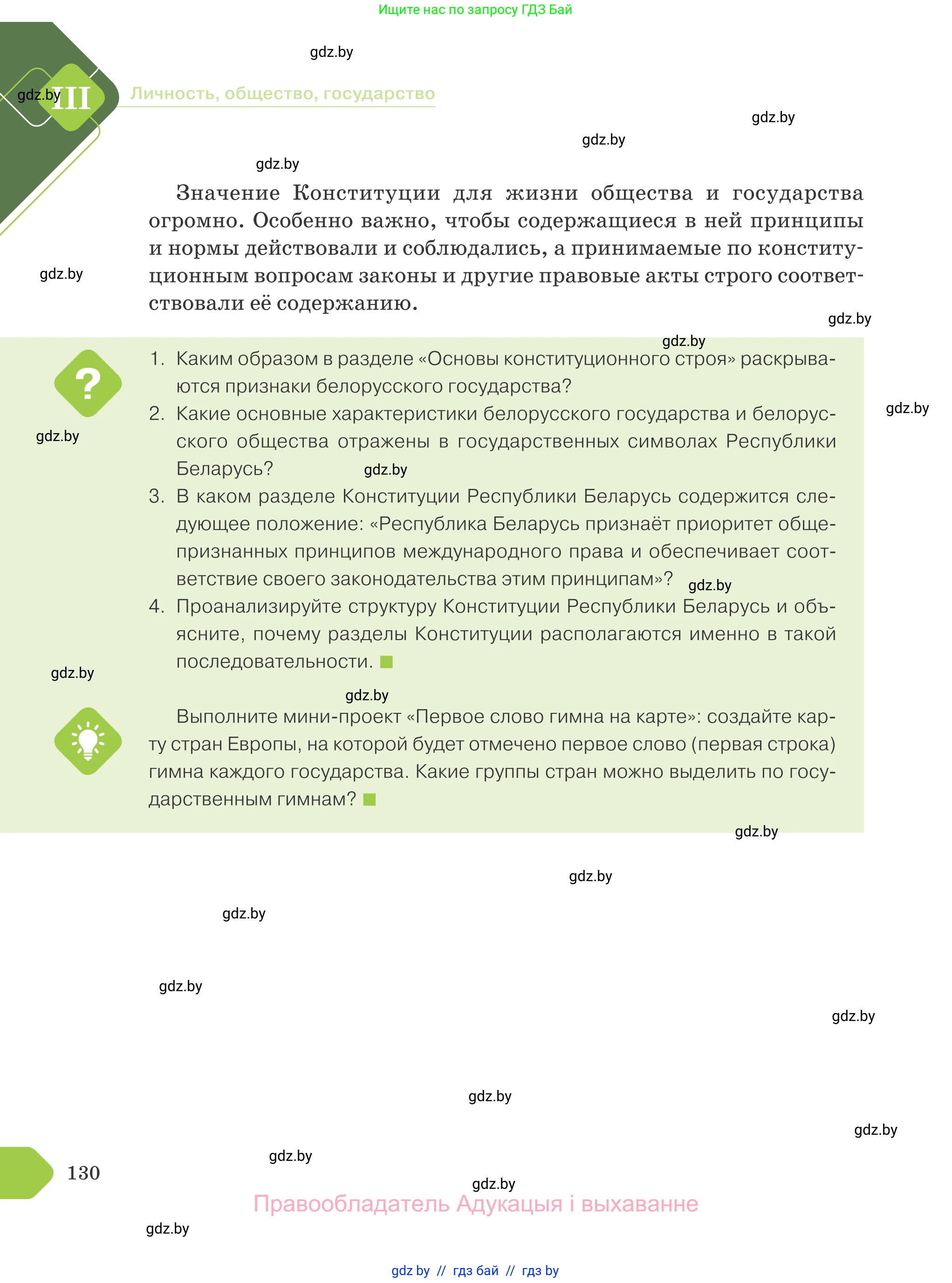 Обществоведение, 9 класс Учебник, авторы: Данилов Александр Николаевич, Полейко Елена Александровна, Кушнер Надежда Васильевна, Бернат Ирина Петровна, Белов А А, Кизима С А, Клецкова И М, Легчилин А А, Солодухо А С, Рубанов А В, издательство Адукацыя i выхаванне, Минск, 2019, жёлтого цвета, страница 130