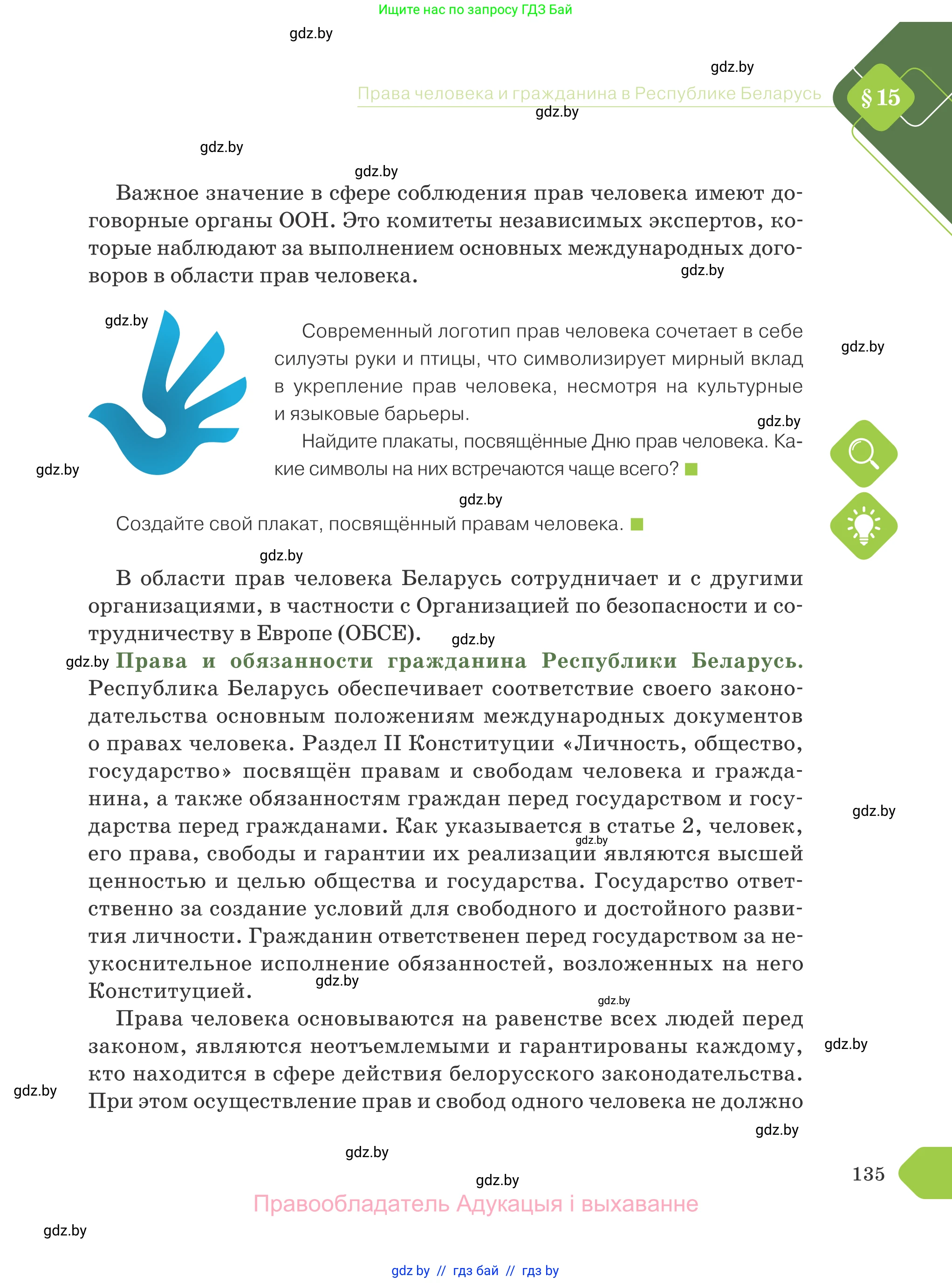 Обществоведение, 9 класс Учебник, авторы: Данилов Александр Николаевич, Полейко Елена Александровна, Кушнер Надежда Васильевна, Бернат Ирина Петровна, Белов А А, Кизима С А, Клецкова И М, Легчилин А А, Солодухо А С, Рубанов А В, издательство Адукацыя i выхаванне, Минск, 2019, жёлтого цвета, страница 135