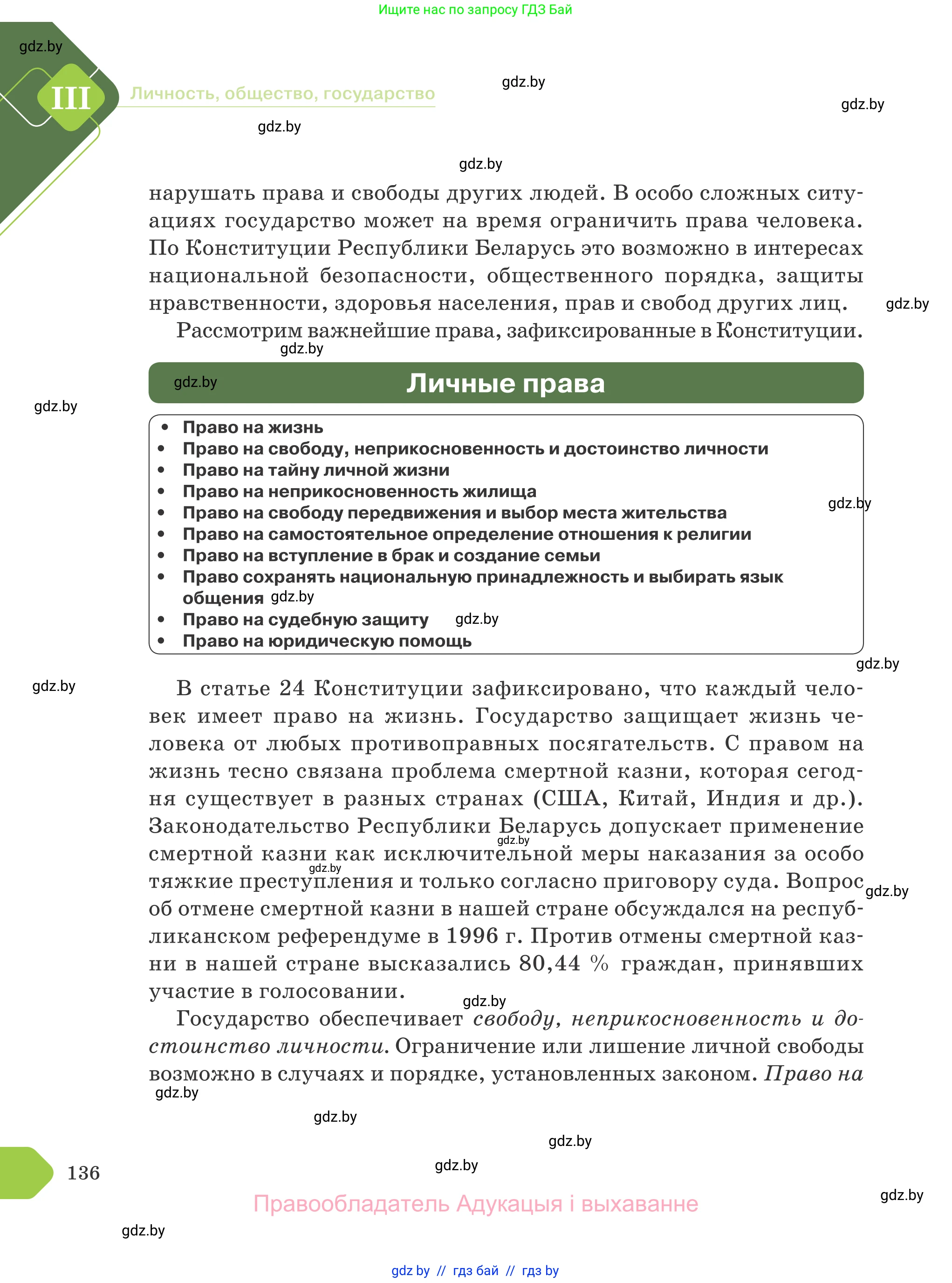 Обществоведение, 9 класс Учебник, авторы: Данилов Александр Николаевич, Полейко Елена Александровна, Кушнер Надежда Васильевна, Бернат Ирина Петровна, Белов А А, Кизима С А, Клецкова И М, Легчилин А А, Солодухо А С, Рубанов А В, издательство Адукацыя i выхаванне, Минск, 2019, жёлтого цвета, страница 136