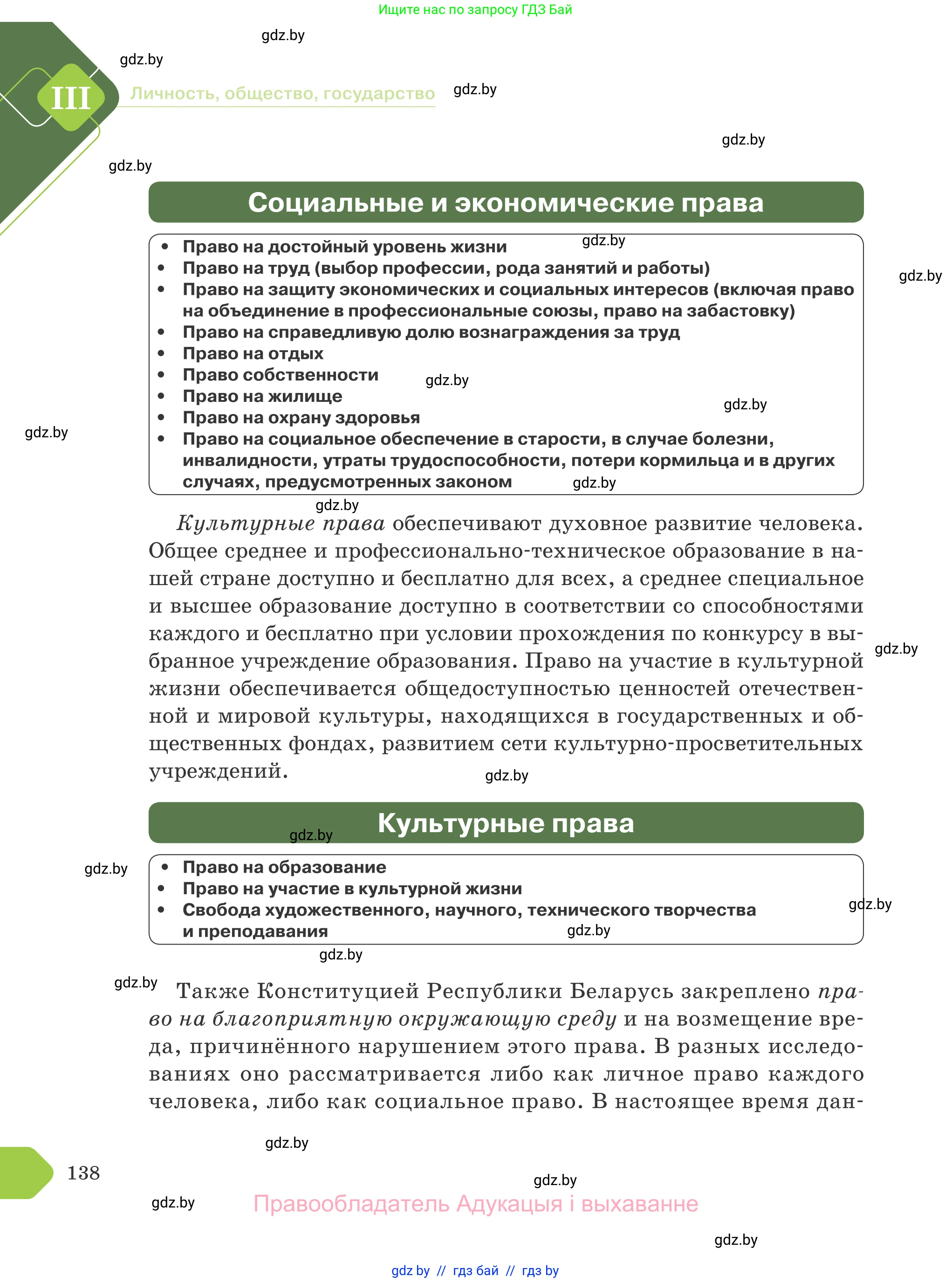 Обществоведение, 9 класс Учебник, авторы: Данилов Александр Николаевич, Полейко Елена Александровна, Кушнер Надежда Васильевна, Бернат Ирина Петровна, Белов А А, Кизима С А, Клецкова И М, Легчилин А А, Солодухо А С, Рубанов А В, издательство Адукацыя i выхаванне, Минск, 2019, жёлтого цвета, страница 138
