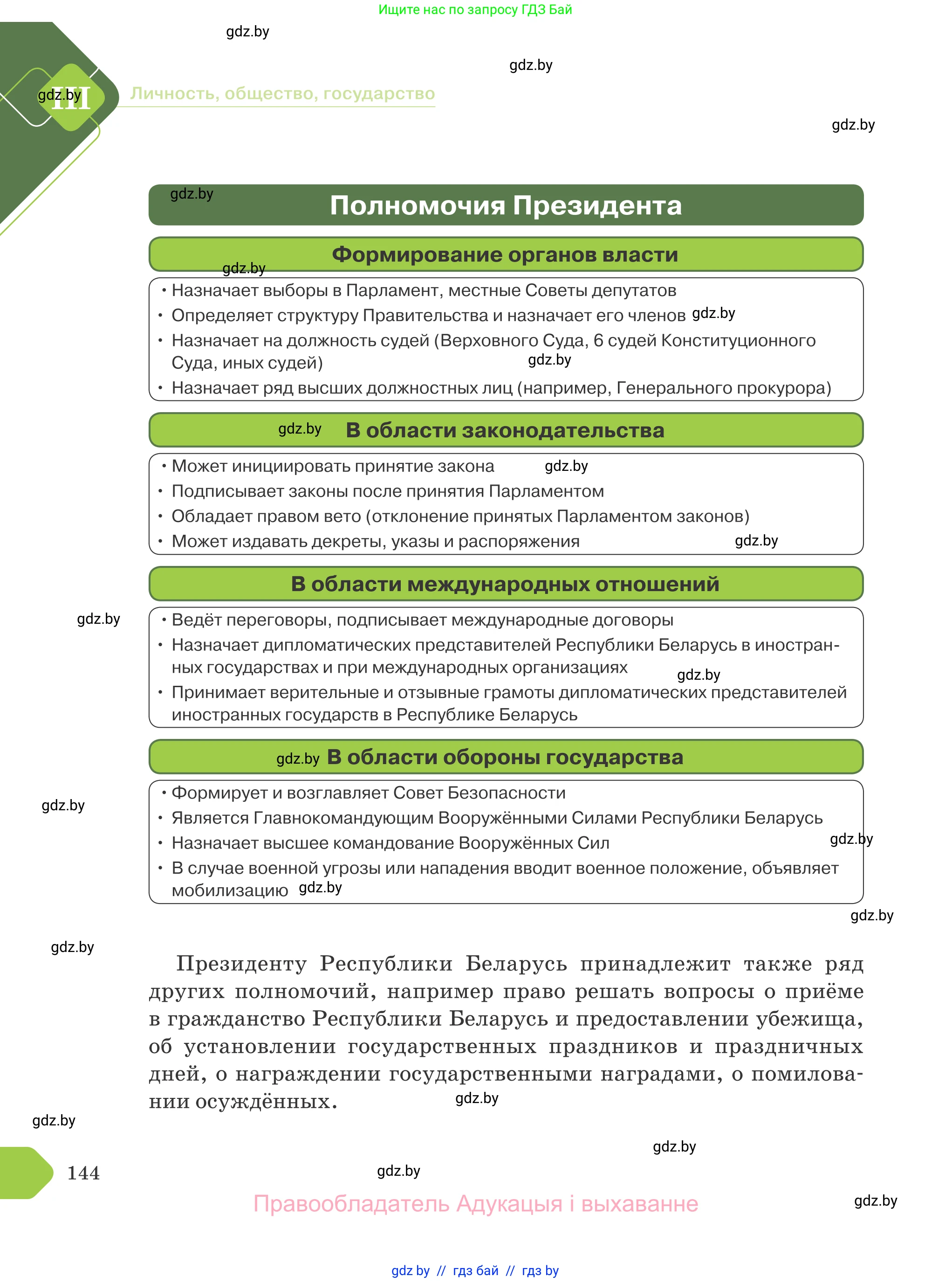 Обществоведение, 9 класс Учебник, авторы: Данилов Александр Николаевич, Полейко Елена Александровна, Кушнер Надежда Васильевна, Бернат Ирина Петровна, Белов А А, Кизима С А, Клецкова И М, Легчилин А А, Солодухо А С, Рубанов А В, издательство Адукацыя i выхаванне, Минск, 2019, жёлтого цвета, страница 144