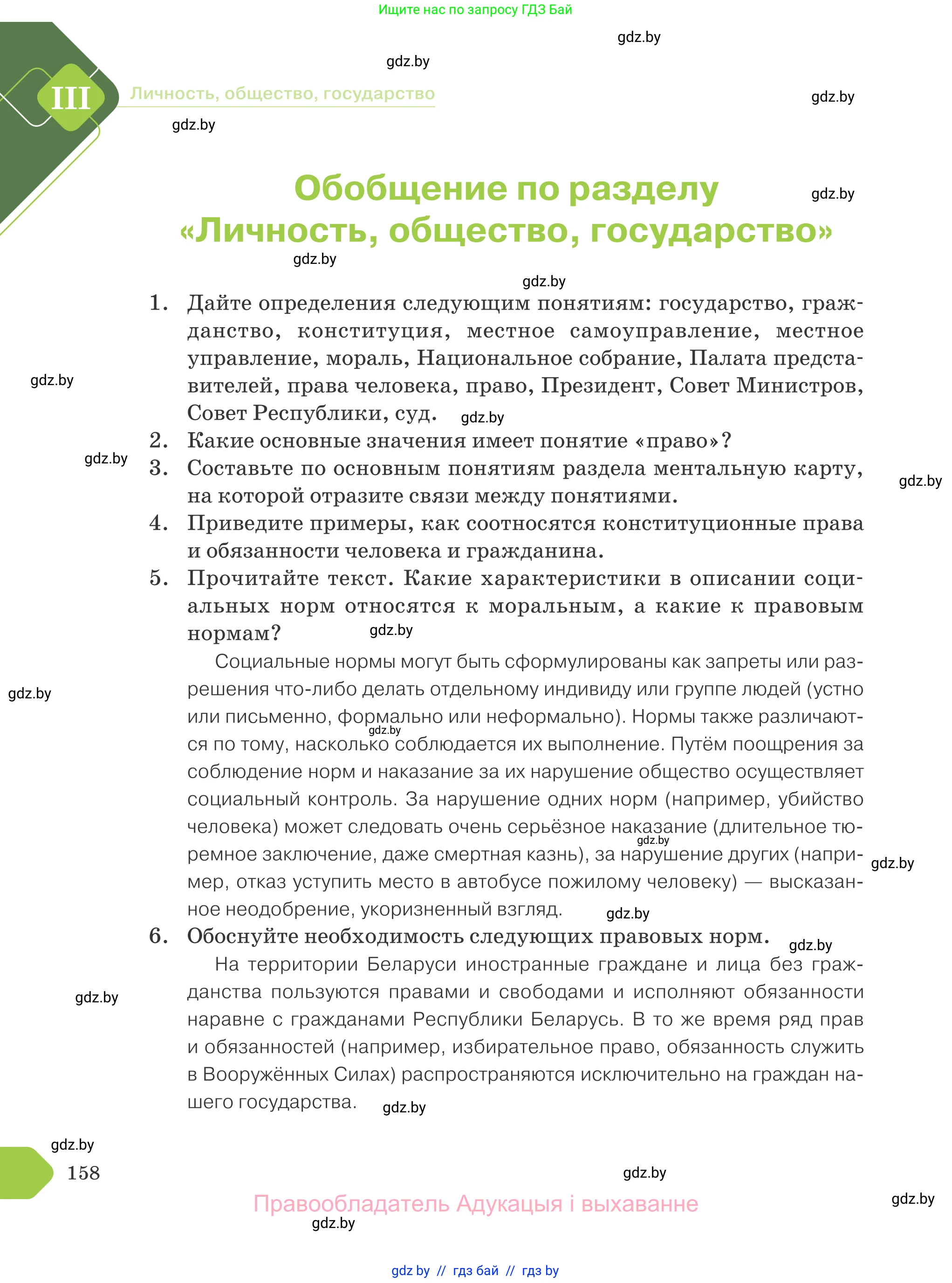 Обществоведение, 9 класс Учебник, авторы: Данилов Александр Николаевич, Полейко Елена Александровна, Кушнер Надежда Васильевна, Бернат Ирина Петровна, Белов А А, Кизима С А, Клецкова И М, Легчилин А А, Солодухо А С, Рубанов А В, издательство Адукацыя i выхаванне, Минск, 2019, жёлтого цвета, страница 158