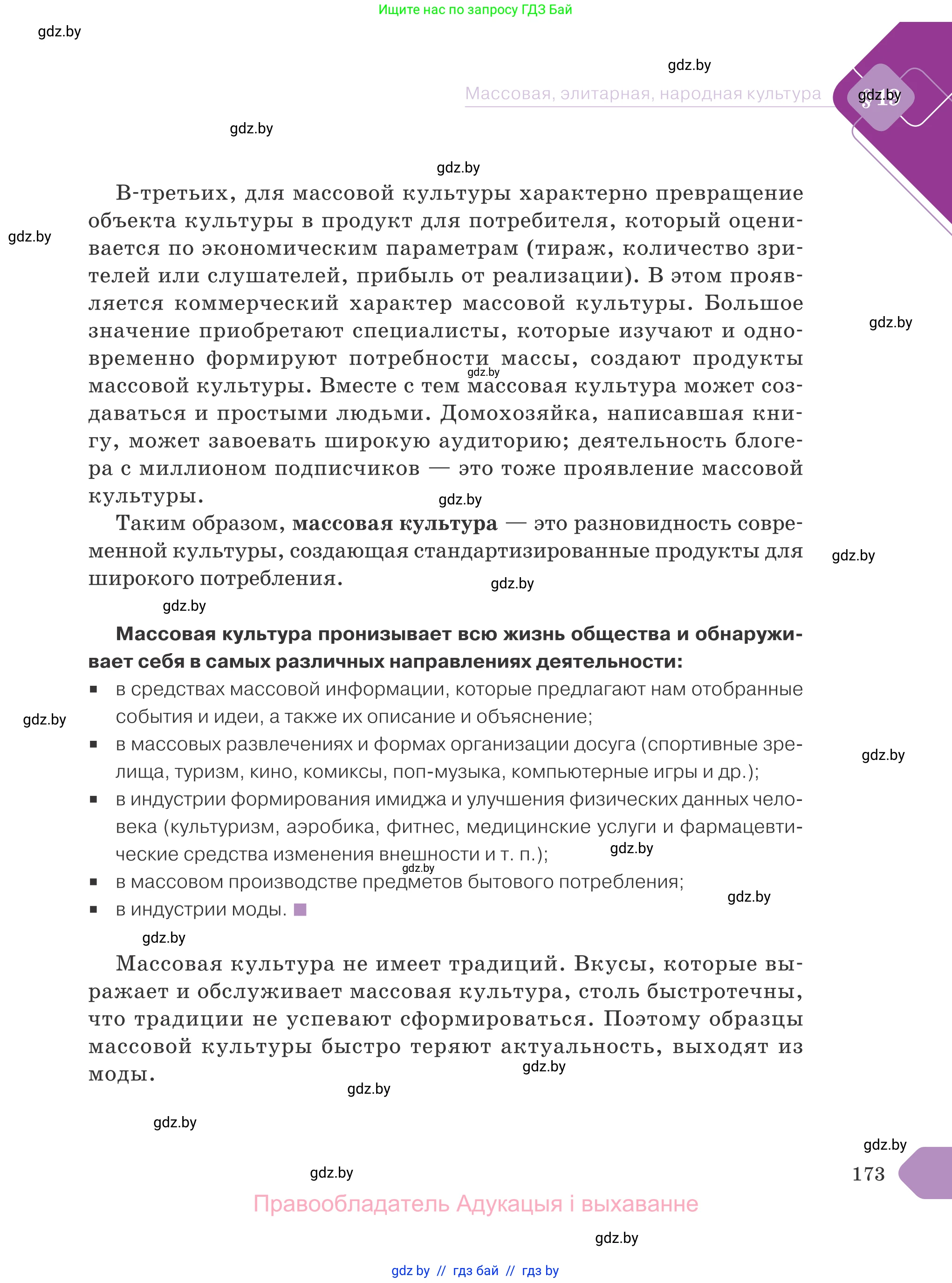 Обществоведение, 9 класс Учебник, авторы: Данилов Александр Николаевич, Полейко Елена Александровна, Кушнер Надежда Васильевна, Бернат Ирина Петровна, Белов А А, Кизима С А, Клецкова И М, Легчилин А А, Солодухо А С, Рубанов А В, издательство Адукацыя i выхаванне, Минск, 2019, жёлтого цвета, страница 173
