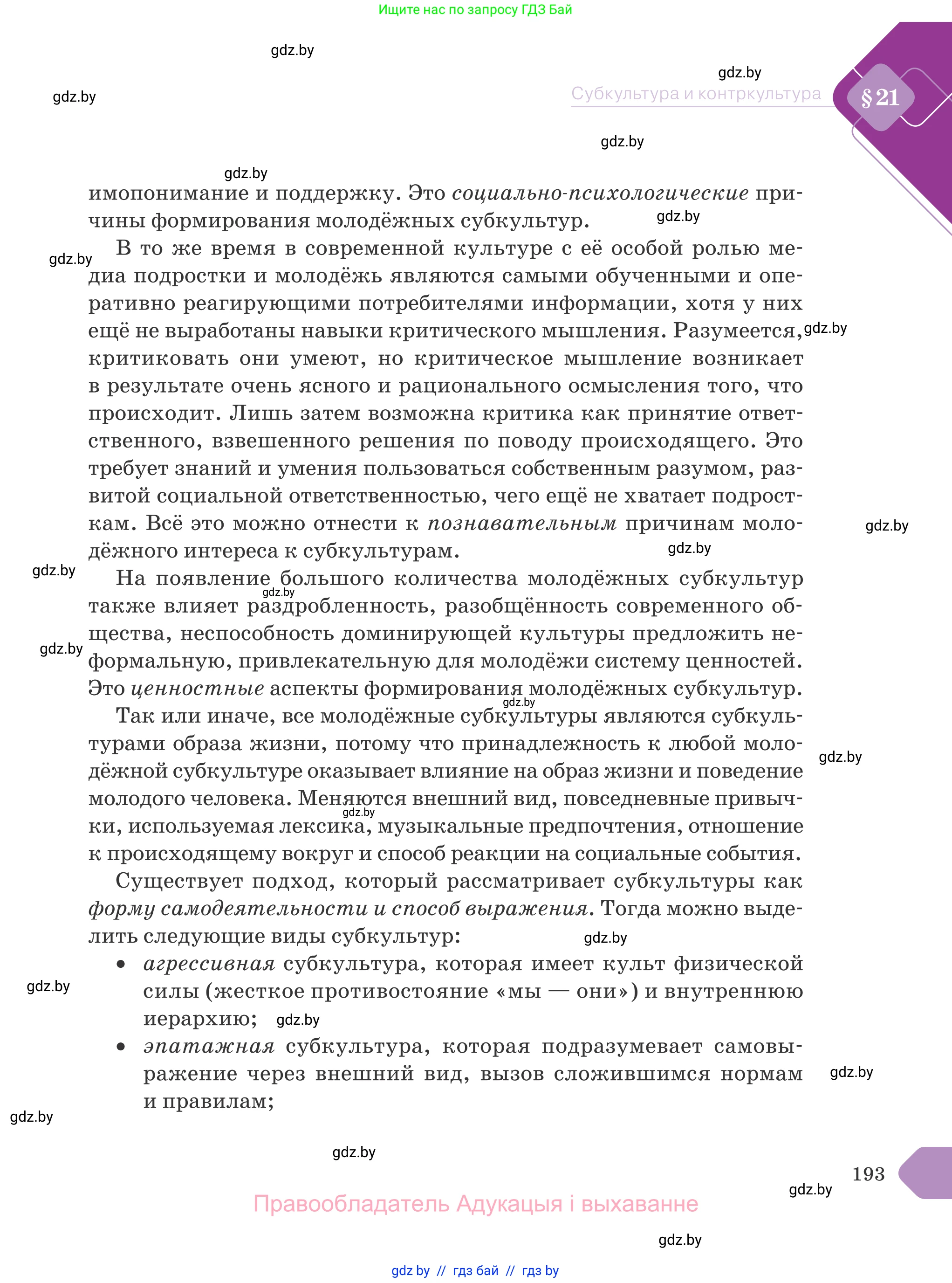 Обществоведение, 9 класс Учебник, авторы: Данилов Александр Николаевич, Полейко Елена Александровна, Кушнер Надежда Васильевна, Бернат Ирина Петровна, Белов А А, Кизима С А, Клецкова И М, Легчилин А А, Солодухо А С, Рубанов А В, издательство Адукацыя i выхаванне, Минск, 2019, жёлтого цвета, страница 193