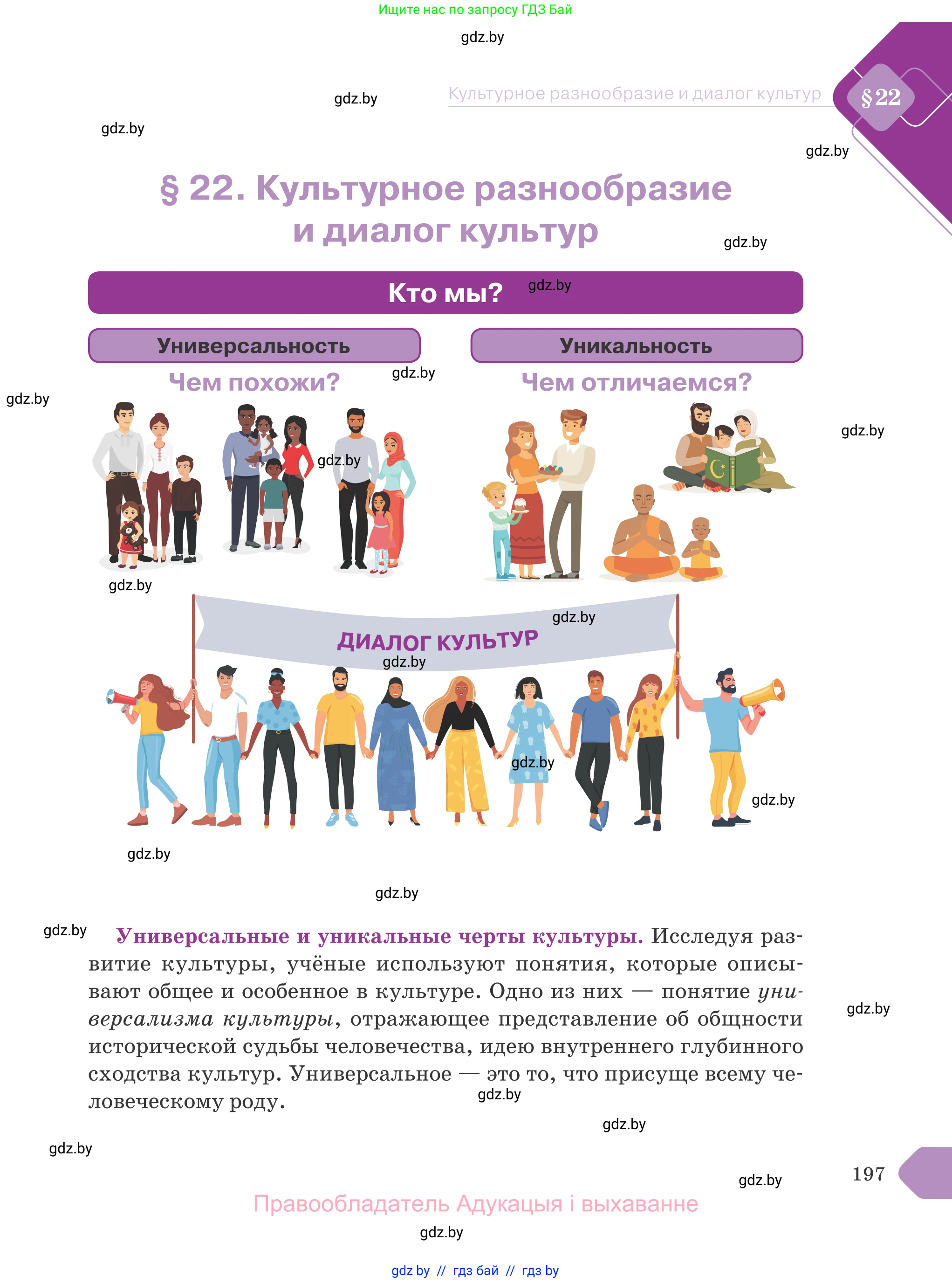 Обществоведение, 9 класс Учебник, авторы: Данилов Александр Николаевич, Полейко Елена Александровна, Кушнер Надежда Васильевна, Бернат Ирина Петровна, Белов А А, Кизима С А, Клецкова И М, Легчилин А А, Солодухо А С, Рубанов А В, издательство Адукацыя i выхаванне, Минск, 2019, жёлтого цвета, страница 197