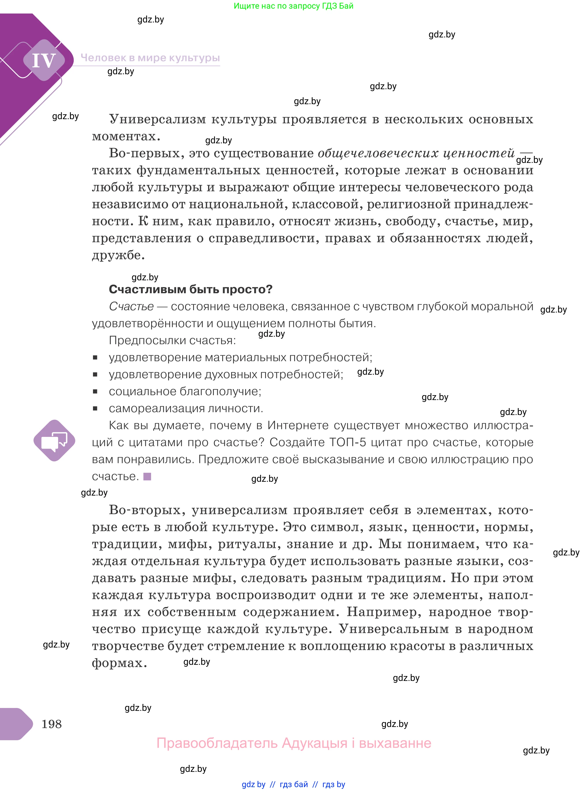 Обществоведение, 9 класс Учебник, авторы: Данилов Александр Николаевич, Полейко Елена Александровна, Кушнер Надежда Васильевна, Бернат Ирина Петровна, Белов А А, Кизима С А, Клецкова И М, Легчилин А А, Солодухо А С, Рубанов А В, издательство Адукацыя i выхаванне, Минск, 2019, жёлтого цвета, страница 198