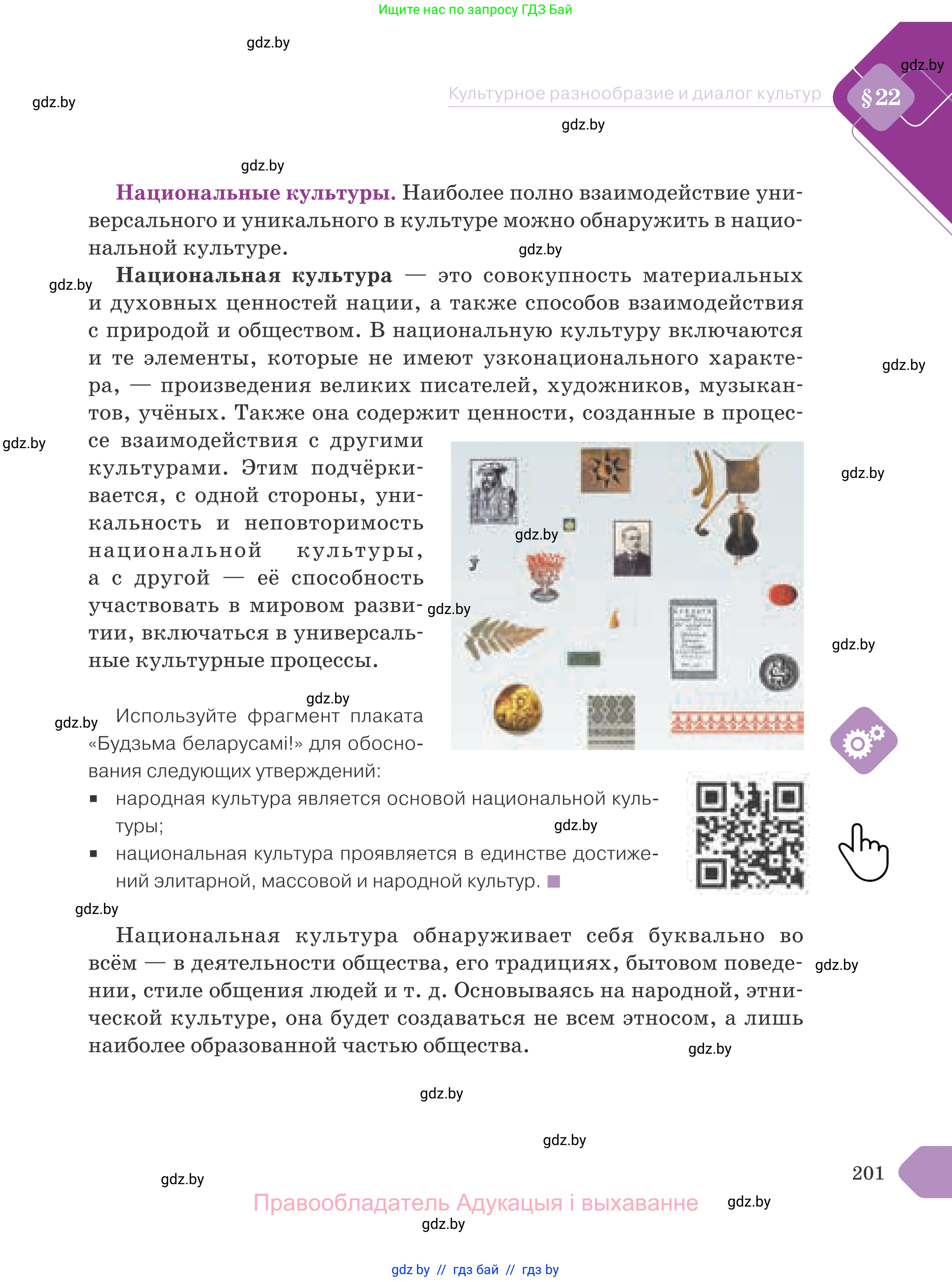 Обществоведение, 9 класс Учебник, авторы: Данилов Александр Николаевич, Полейко Елена Александровна, Кушнер Надежда Васильевна, Бернат Ирина Петровна, Белов А А, Кизима С А, Клецкова И М, Легчилин А А, Солодухо А С, Рубанов А В, издательство Адукацыя i выхаванне, Минск, 2019, жёлтого цвета, страница 201