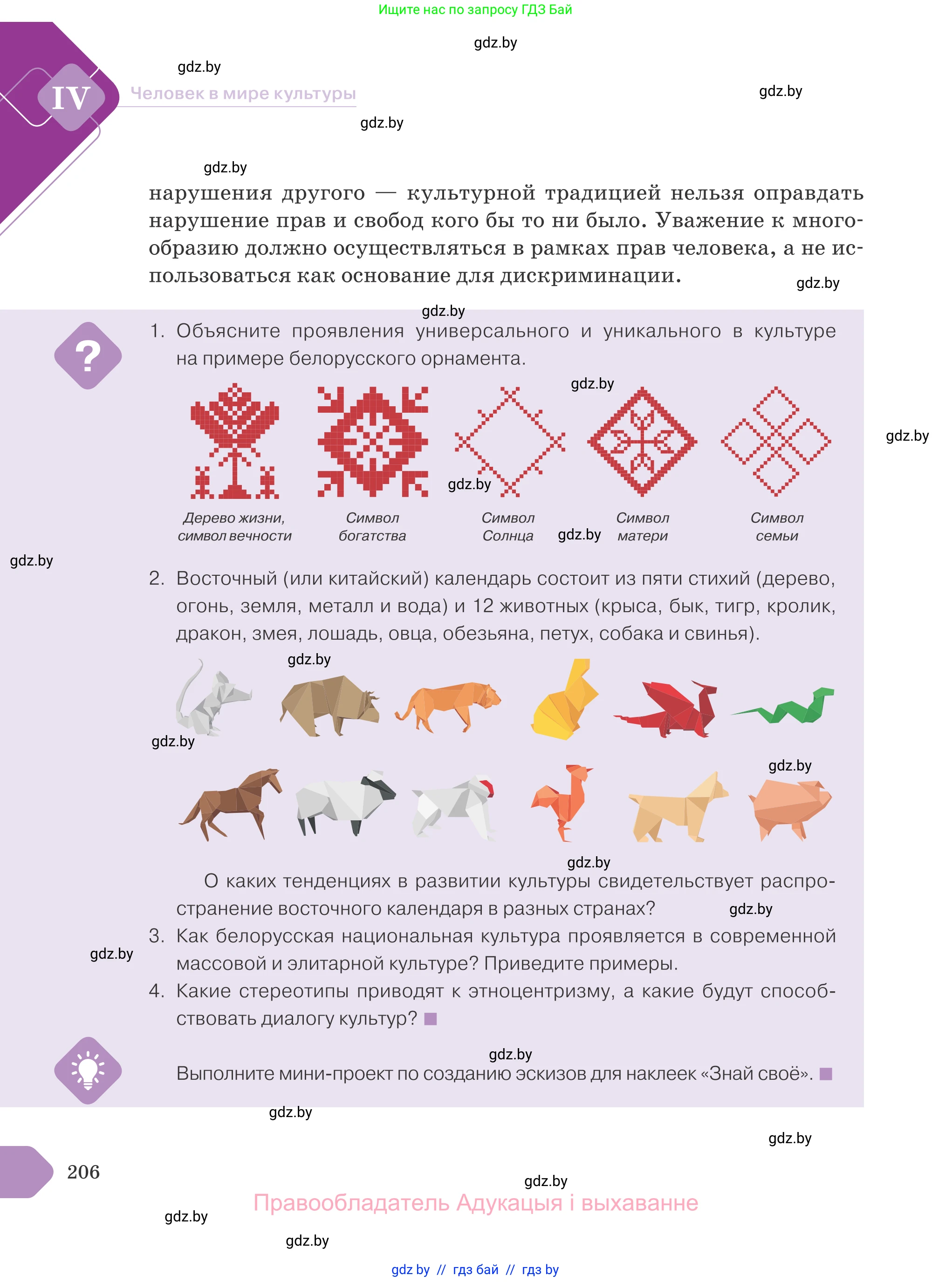 Обществоведение, 9 класс Учебник, авторы: Данилов Александр Николаевич, Полейко Елена Александровна, Кушнер Надежда Васильевна, Бернат Ирина Петровна, Белов А А, Кизима С А, Клецкова И М, Легчилин А А, Солодухо А С, Рубанов А В, издательство Адукацыя i выхаванне, Минск, 2019, жёлтого цвета, страница 206