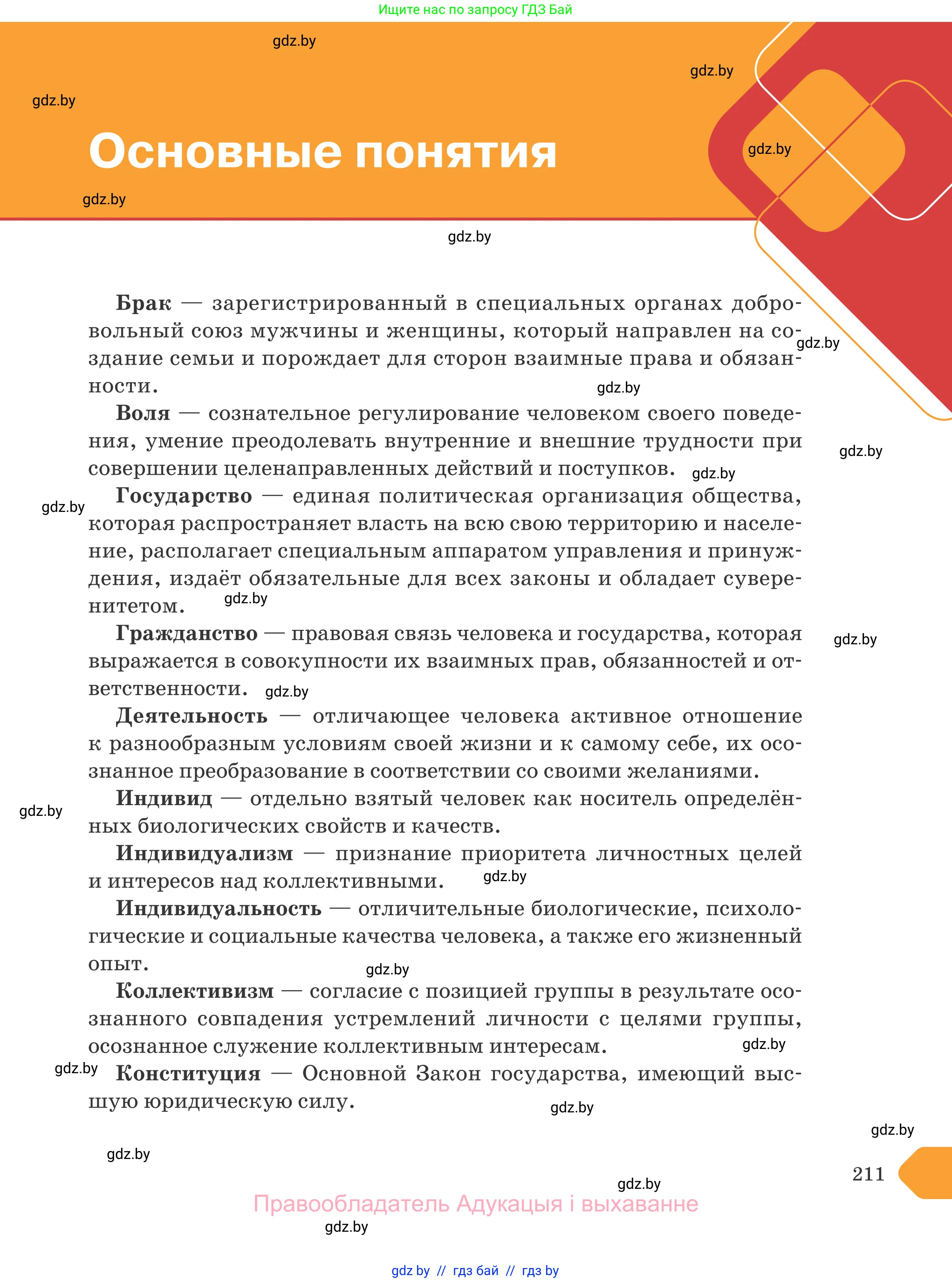 Обществоведение, 9 класс Учебник, авторы: Данилов Александр Николаевич, Полейко Елена Александровна, Кушнер Надежда Васильевна, Бернат Ирина Петровна, Белов А А, Кизима С А, Клецкова И М, Легчилин А А, Солодухо А С, Рубанов А В, издательство Адукацыя i выхаванне, Минск, 2019, жёлтого цвета, страница 211