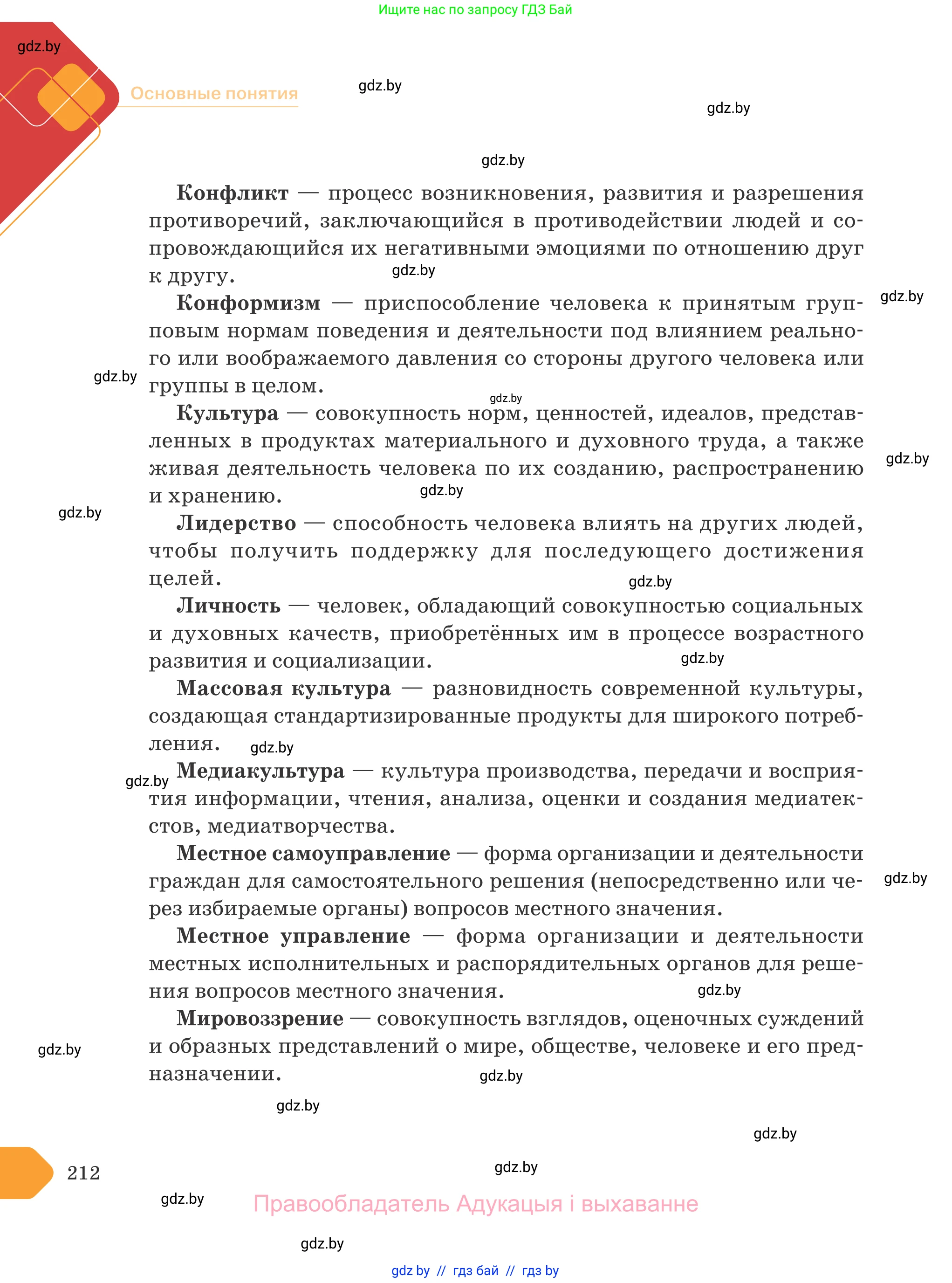 Обществоведение, 9 класс Учебник, авторы: Данилов Александр Николаевич, Полейко Елена Александровна, Кушнер Надежда Васильевна, Бернат Ирина Петровна, Белов А А, Кизима С А, Клецкова И М, Легчилин А А, Солодухо А С, Рубанов А В, издательство Адукацыя i выхаванне, Минск, 2019, жёлтого цвета, страница 212
