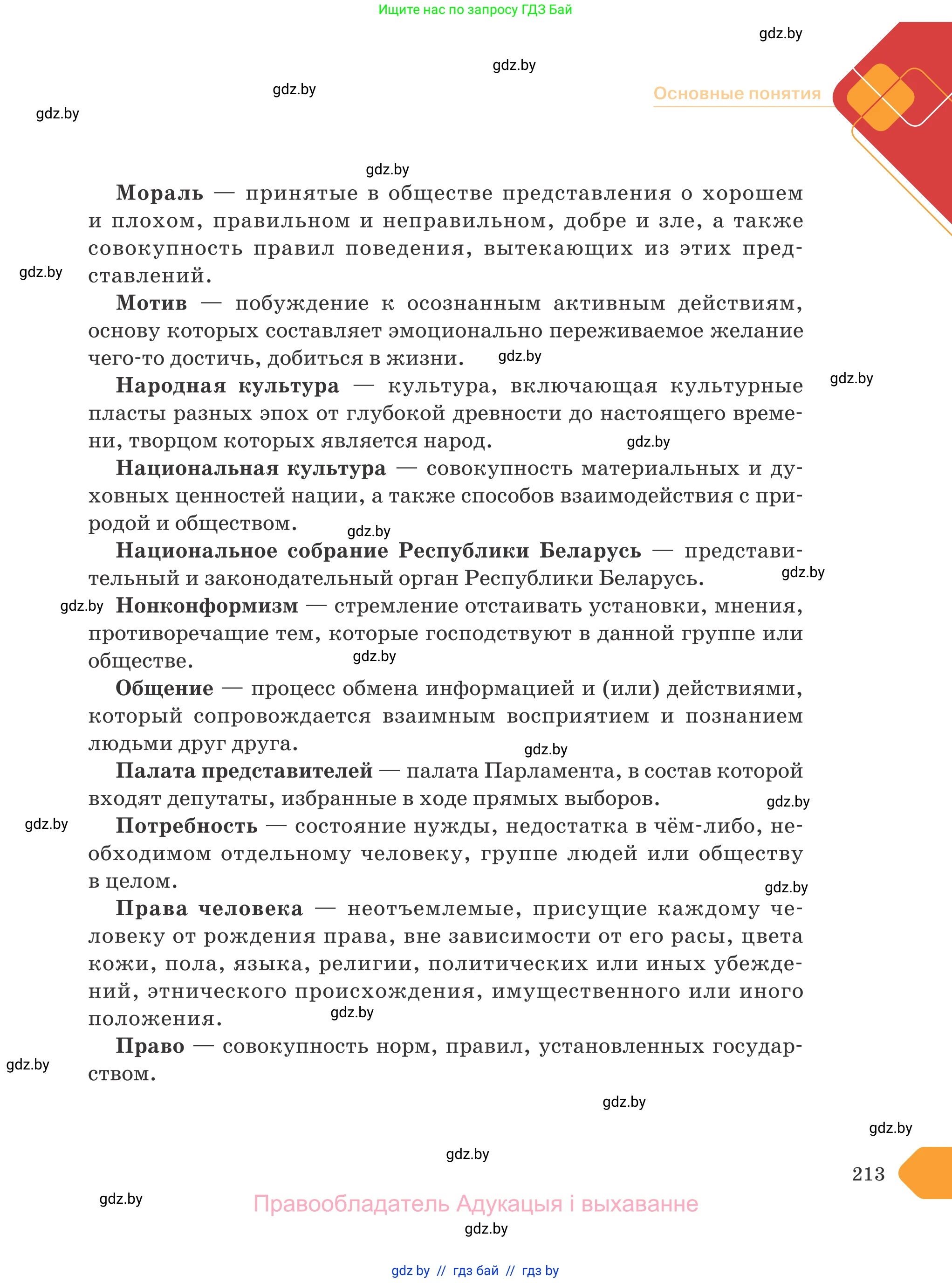 Обществоведение, 9 класс Учебник, авторы: Данилов Александр Николаевич, Полейко Елена Александровна, Кушнер Надежда Васильевна, Бернат Ирина Петровна, Белов А А, Кизима С А, Клецкова И М, Легчилин А А, Солодухо А С, Рубанов А В, издательство Адукацыя i выхаванне, Минск, 2019, жёлтого цвета, страница 213