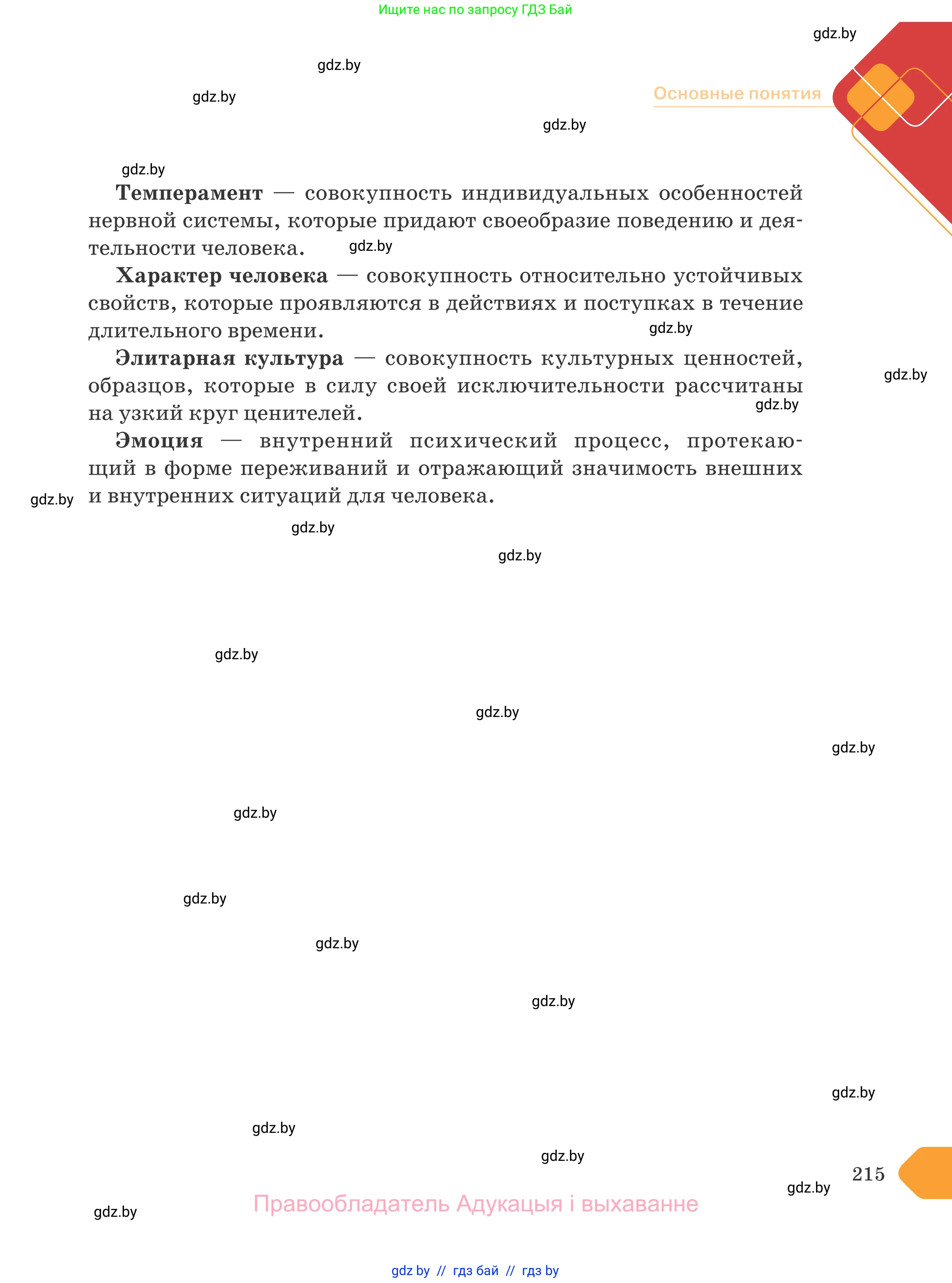 Обществоведение, 9 класс Учебник, авторы: Данилов Александр Николаевич, Полейко Елена Александровна, Кушнер Надежда Васильевна, Бернат Ирина Петровна, Белов А А, Кизима С А, Клецкова И М, Легчилин А А, Солодухо А С, Рубанов А В, издательство Адукацыя i выхаванне, Минск, 2019, жёлтого цвета, страница 215