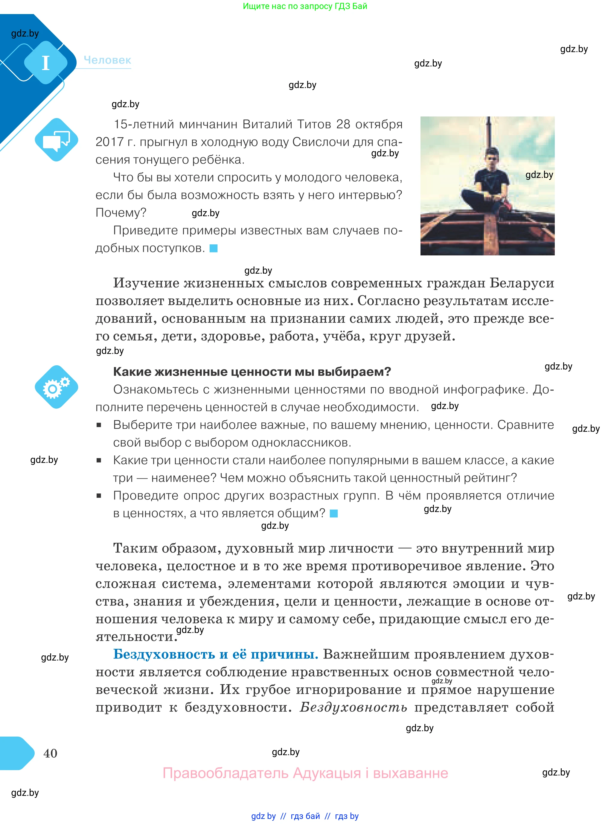 Обществоведение, 9 класс Учебник, авторы: Данилов Александр Николаевич, Полейко Елена Александровна, Кушнер Надежда Васильевна, Бернат Ирина Петровна, Белов А А, Кизима С А, Клецкова И М, Легчилин А А, Солодухо А С, Рубанов А В, издательство Адукацыя i выхаванне, Минск, 2019, жёлтого цвета, страница 40