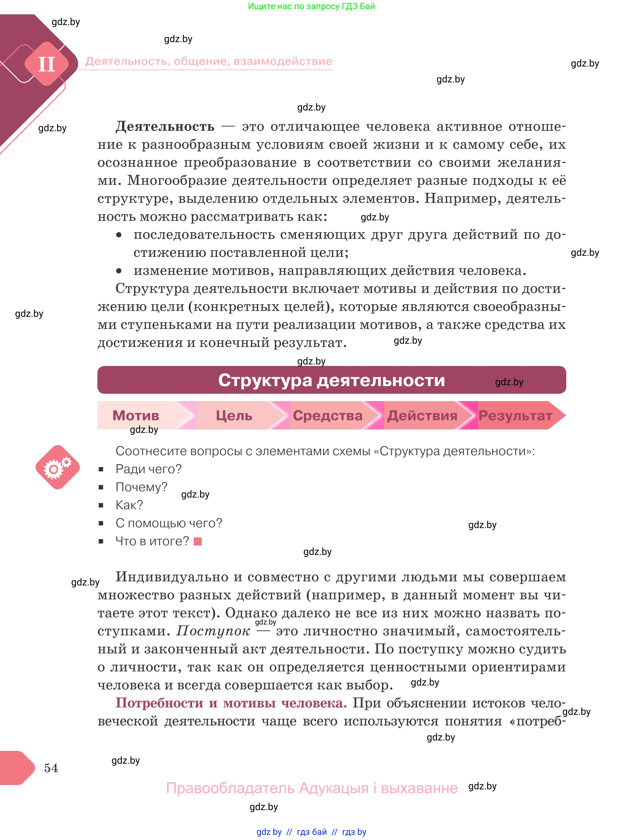 Обществоведение, 9 класс Учебник, авторы: Данилов Александр Николаевич, Полейко Елена Александровна, Кушнер Надежда Васильевна, Бернат Ирина Петровна, Белов А А, Кизима С А, Клецкова И М, Легчилин А А, Солодухо А С, Рубанов А В, издательство Адукацыя i выхаванне, Минск, 2019, жёлтого цвета, страница 54