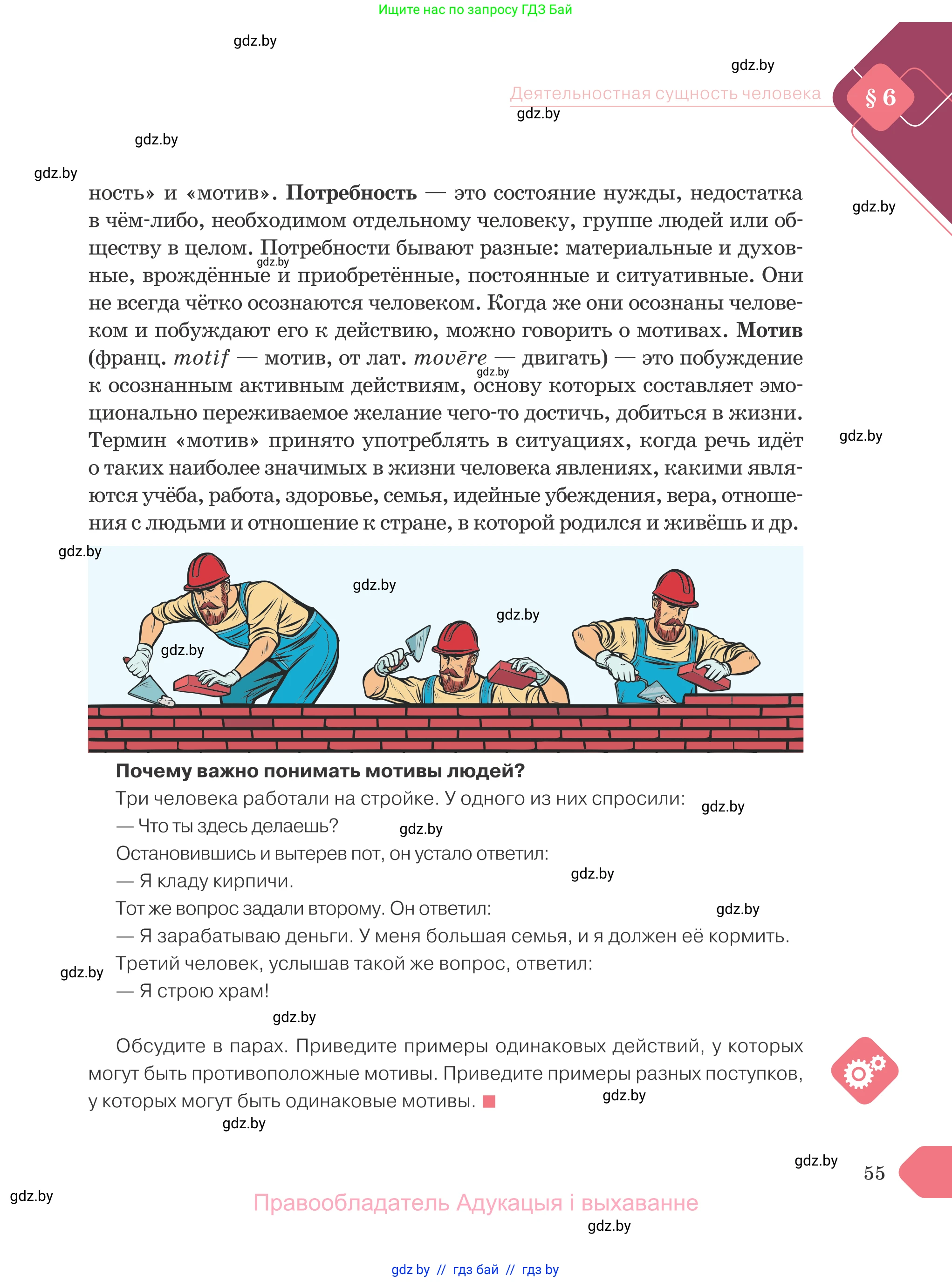 Обществоведение, 9 класс Учебник, авторы: Данилов Александр Николаевич, Полейко Елена Александровна, Кушнер Надежда Васильевна, Бернат Ирина Петровна, Белов А А, Кизима С А, Клецкова И М, Легчилин А А, Солодухо А С, Рубанов А В, издательство Адукацыя i выхаванне, Минск, 2019, жёлтого цвета, страница 55