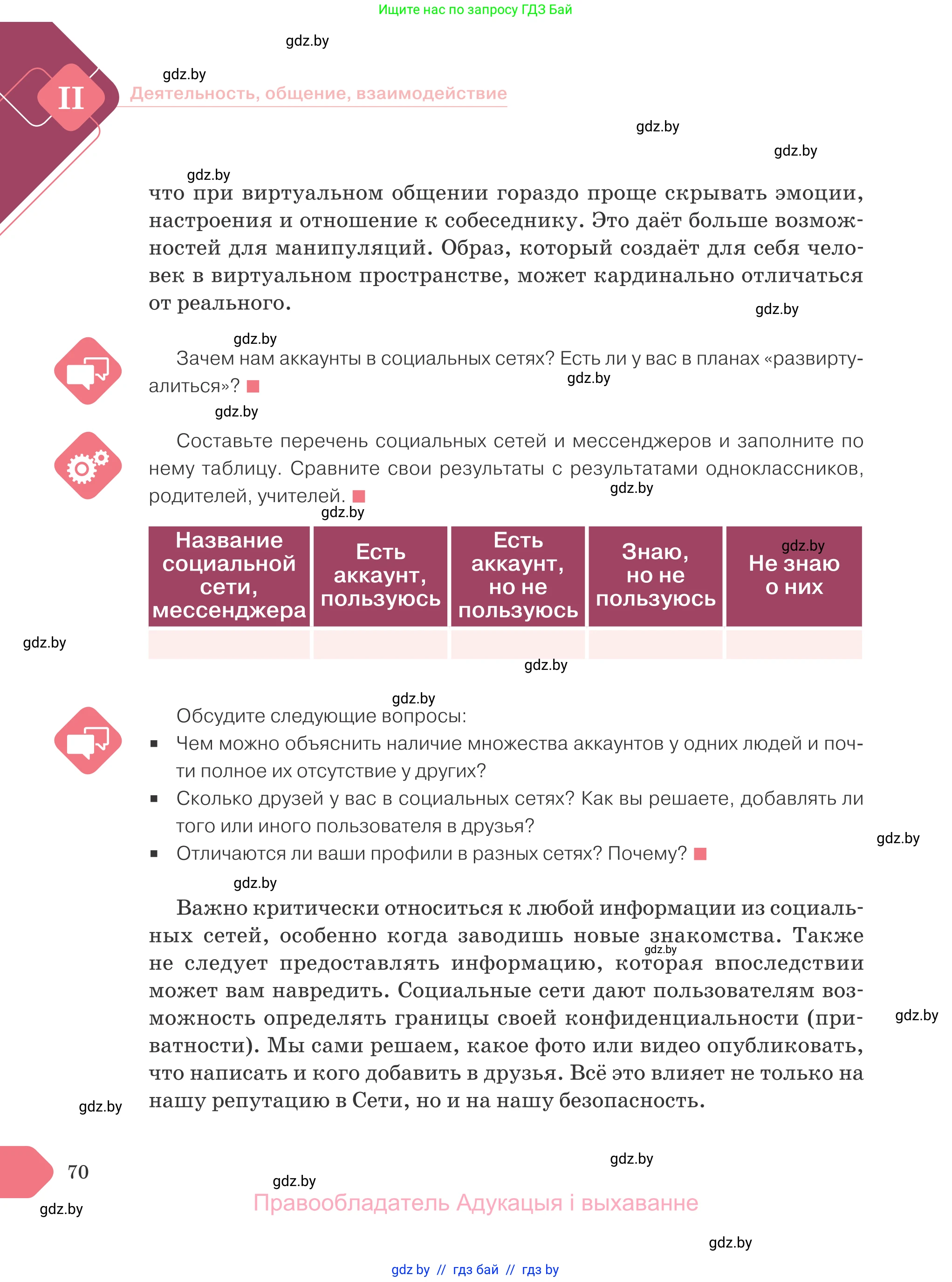 Обществоведение, 9 класс Учебник, авторы: Данилов Александр Николаевич, Полейко Елена Александровна, Кушнер Надежда Васильевна, Бернат Ирина Петровна, Белов А А, Кизима С А, Клецкова И М, Легчилин А А, Солодухо А С, Рубанов А В, издательство Адукацыя i выхаванне, Минск, 2019, жёлтого цвета, страница 70