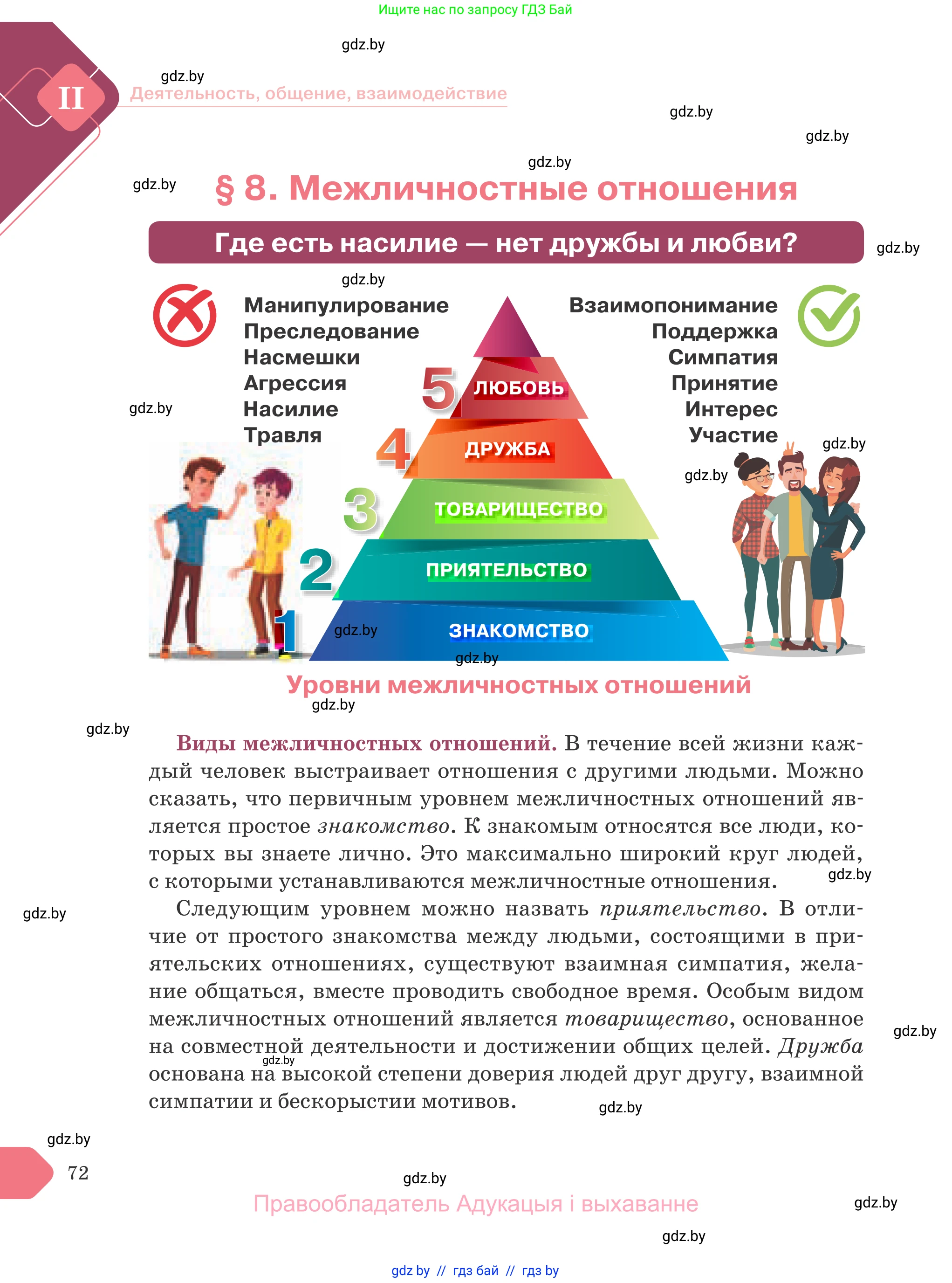 Обществоведение, 9 класс Учебник, авторы: Данилов Александр Николаевич, Полейко Елена Александровна, Кушнер Надежда Васильевна, Бернат Ирина Петровна, Белов А А, Кизима С А, Клецкова И М, Легчилин А А, Солодухо А С, Рубанов А В, издательство Адукацыя i выхаванне, Минск, 2019, жёлтого цвета, страница 72