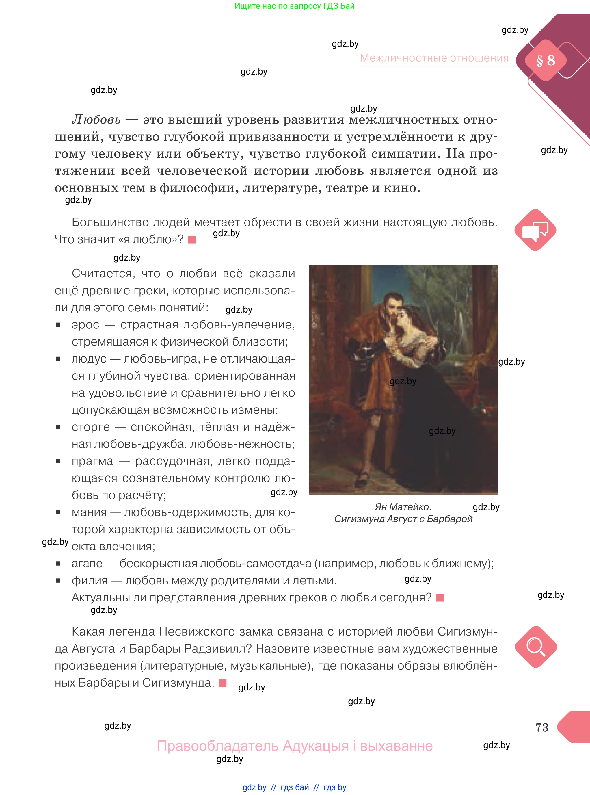 Обществоведение, 9 класс Учебник, авторы: Данилов Александр Николаевич, Полейко Елена Александровна, Кушнер Надежда Васильевна, Бернат Ирина Петровна, Белов А А, Кизима С А, Клецкова И М, Легчилин А А, Солодухо А С, Рубанов А В, издательство Адукацыя i выхаванне, Минск, 2019, жёлтого цвета, страница 73