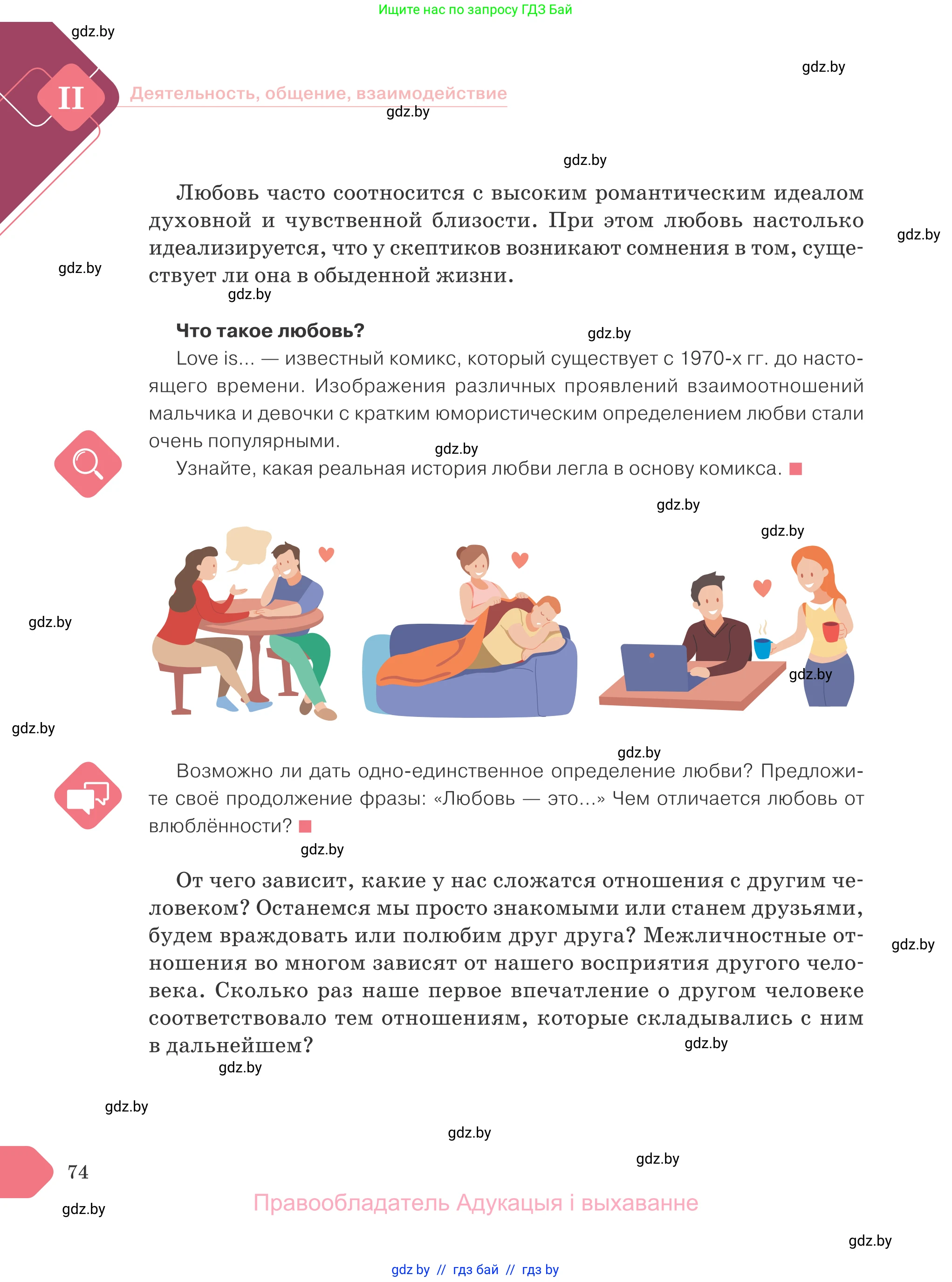 Обществоведение, 9 класс Учебник, авторы: Данилов Александр Николаевич, Полейко Елена Александровна, Кушнер Надежда Васильевна, Бернат Ирина Петровна, Белов А А, Кизима С А, Клецкова И М, Легчилин А А, Солодухо А С, Рубанов А В, издательство Адукацыя i выхаванне, Минск, 2019, жёлтого цвета, страница 74