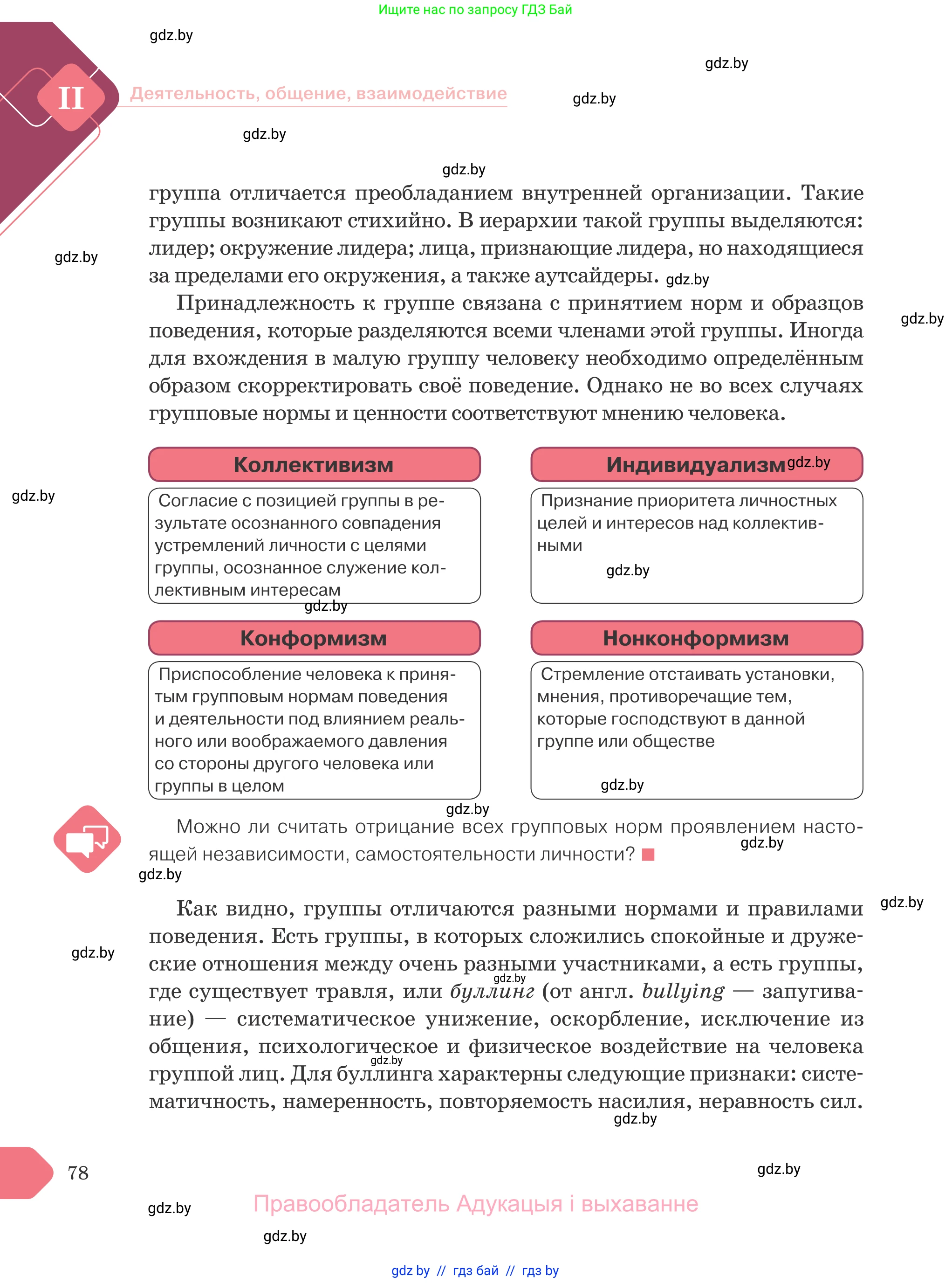 Обществоведение, 9 класс Учебник, авторы: Данилов Александр Николаевич, Полейко Елена Александровна, Кушнер Надежда Васильевна, Бернат Ирина Петровна, Белов А А, Кизима С А, Клецкова И М, Легчилин А А, Солодухо А С, Рубанов А В, издательство Адукацыя i выхаванне, Минск, 2019, жёлтого цвета, страница 78