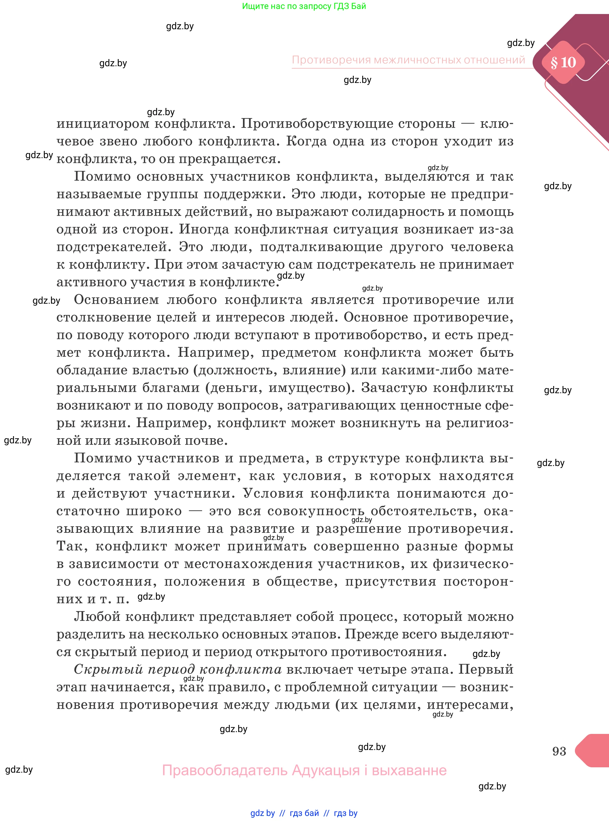 Обществоведение, 9 класс Учебник, авторы: Данилов Александр Николаевич, Полейко Елена Александровна, Кушнер Надежда Васильевна, Бернат Ирина Петровна, Белов А А, Кизима С А, Клецкова И М, Легчилин А А, Солодухо А С, Рубанов А В, издательство Адукацыя i выхаванне, Минск, 2019, жёлтого цвета, страница 93