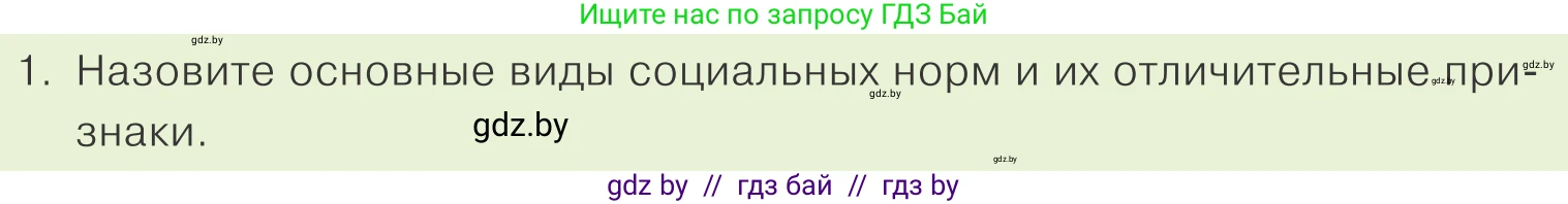 Обществоведение, 9 класс Учебник, авторы: Данилов Александр Николаевич, Полейко Елена Александровна, Кушнер Надежда Васильевна, Бернат Ирина Петровна, Белов А А, Кизима С А, Клецкова И М, Легчилин А А, Солодухо А С, Рубанов А В, издательство Адукацыя i выхаванне, Минск, 2019, жёлтого цвета, страница 117, номер 1, Условие