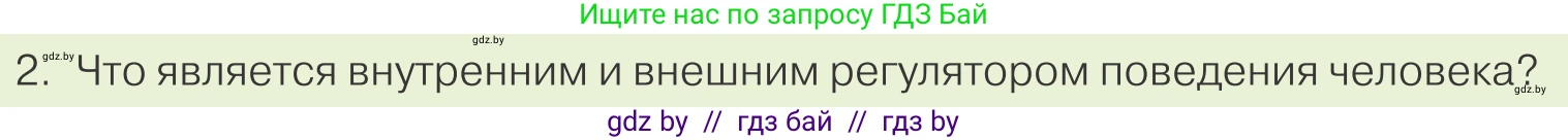Обществоведение, 9 класс Учебник, авторы: Данилов Александр Николаевич, Полейко Елена Александровна, Кушнер Надежда Васильевна, Бернат Ирина Петровна, Белов А А, Кизима С А, Клецкова И М, Легчилин А А, Солодухо А С, Рубанов А В, издательство Адукацыя i выхаванне, Минск, 2019, жёлтого цвета, страница 117, номер 2, Условие