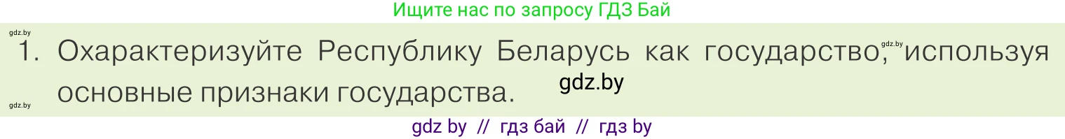 Обществоведение, 9 класс Учебник, авторы: Данилов Александр Николаевич, Полейко Елена Александровна, Кушнер Надежда Васильевна, Бернат Ирина Петровна, Белов А А, Кизима С А, Клецкова И М, Легчилин А А, Солодухо А С, Рубанов А В, издательство Адукацыя i выхаванне, Минск, 2019, жёлтого цвета, страница 124, номер 1, Условие