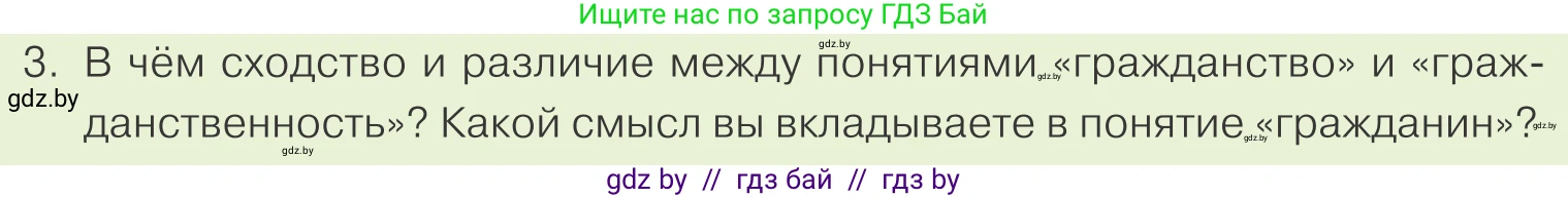 Обществоведение, 9 класс Учебник, авторы: Данилов Александр Николаевич, Полейко Елена Александровна, Кушнер Надежда Васильевна, Бернат Ирина Петровна, Белов А А, Кизима С А, Клецкова И М, Легчилин А А, Солодухо А С, Рубанов А В, издательство Адукацыя i выхаванне, Минск, 2019, жёлтого цвета, страница 124, номер 3, Условие