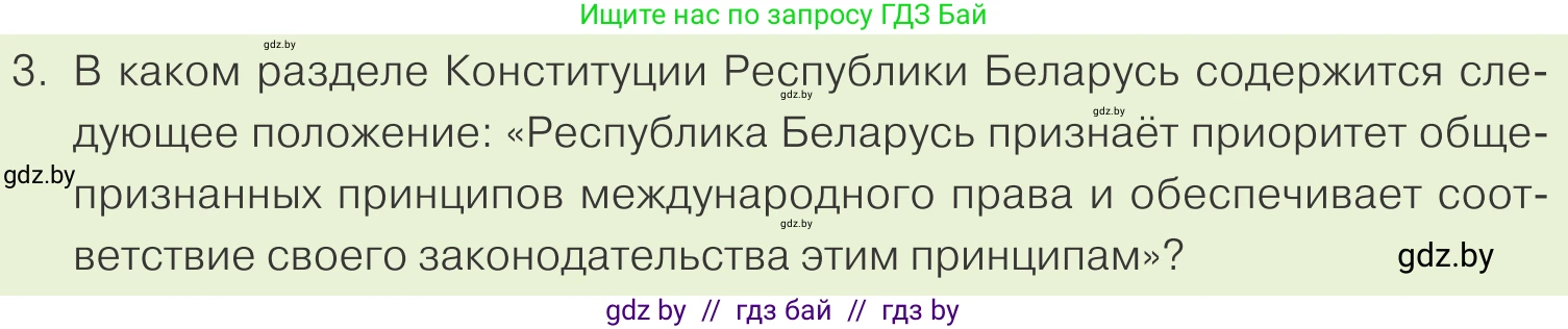 Обществоведение, 9 класс Учебник, авторы: Данилов Александр Николаевич, Полейко Елена Александровна, Кушнер Надежда Васильевна, Бернат Ирина Петровна, Белов А А, Кизима С А, Клецкова И М, Легчилин А А, Солодухо А С, Рубанов А В, издательство Адукацыя i выхаванне, Минск, 2019, жёлтого цвета, страница 130, номер 3, Условие