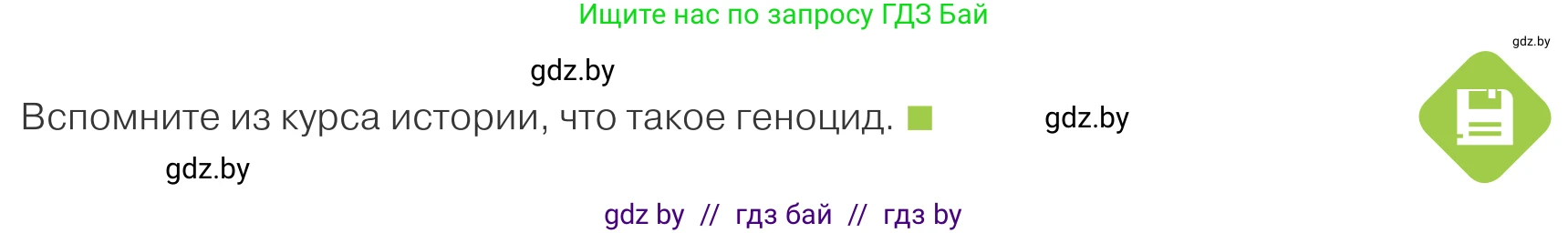 Обществоведение, 9 класс Учебник, авторы: Данилов Александр Николаевич, Полейко Елена Александровна, Кушнер Надежда Васильевна, Бернат Ирина Петровна, Белов А А, Кизима С А, Клецкова И М, Легчилин А А, Солодухо А С, Рубанов А В, издательство Адукацыя i выхаванне, Минск, 2019, жёлтого цвета, страница 133, Условие
